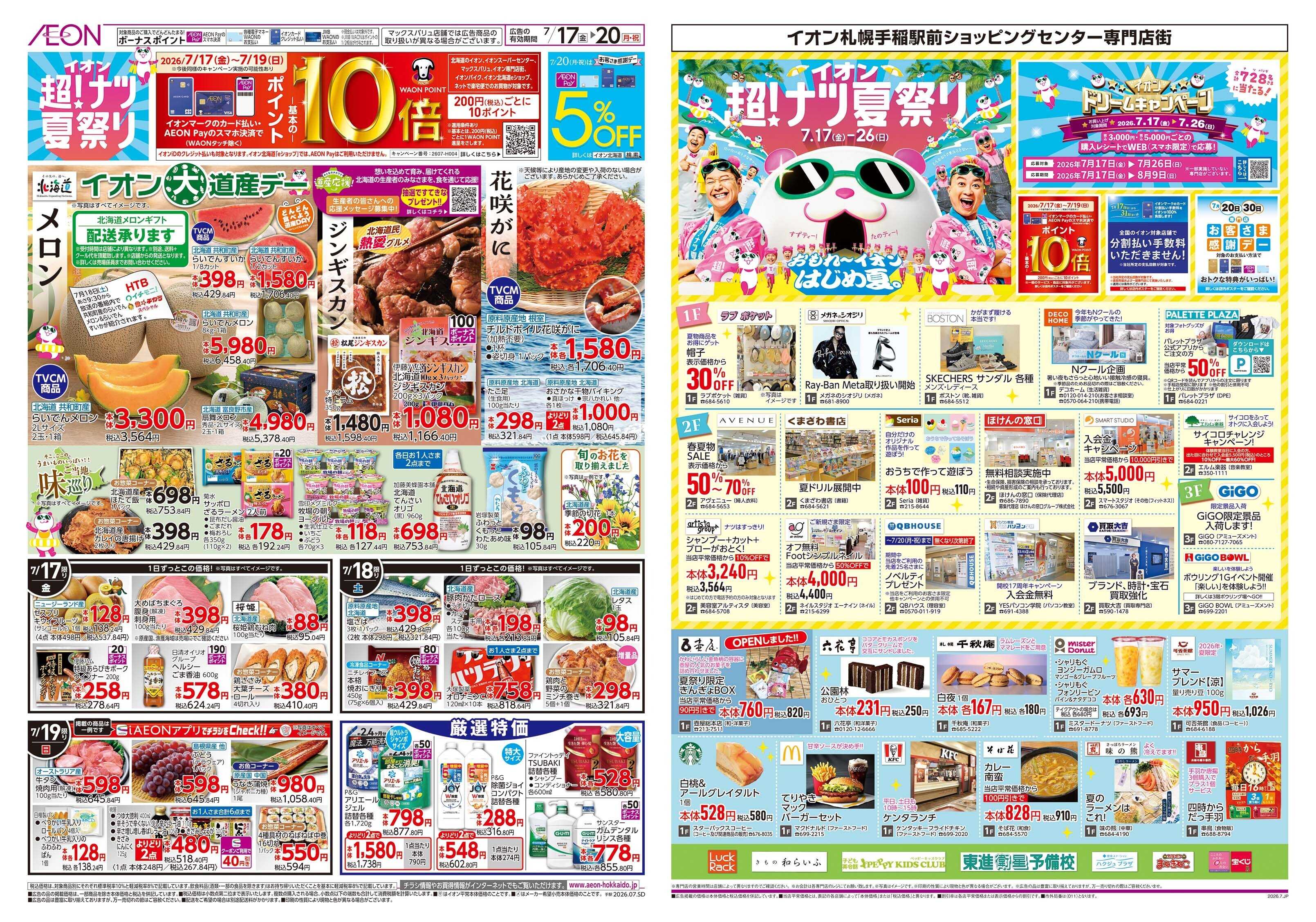 イオン北海道 超ナツ夏祭り第1弾