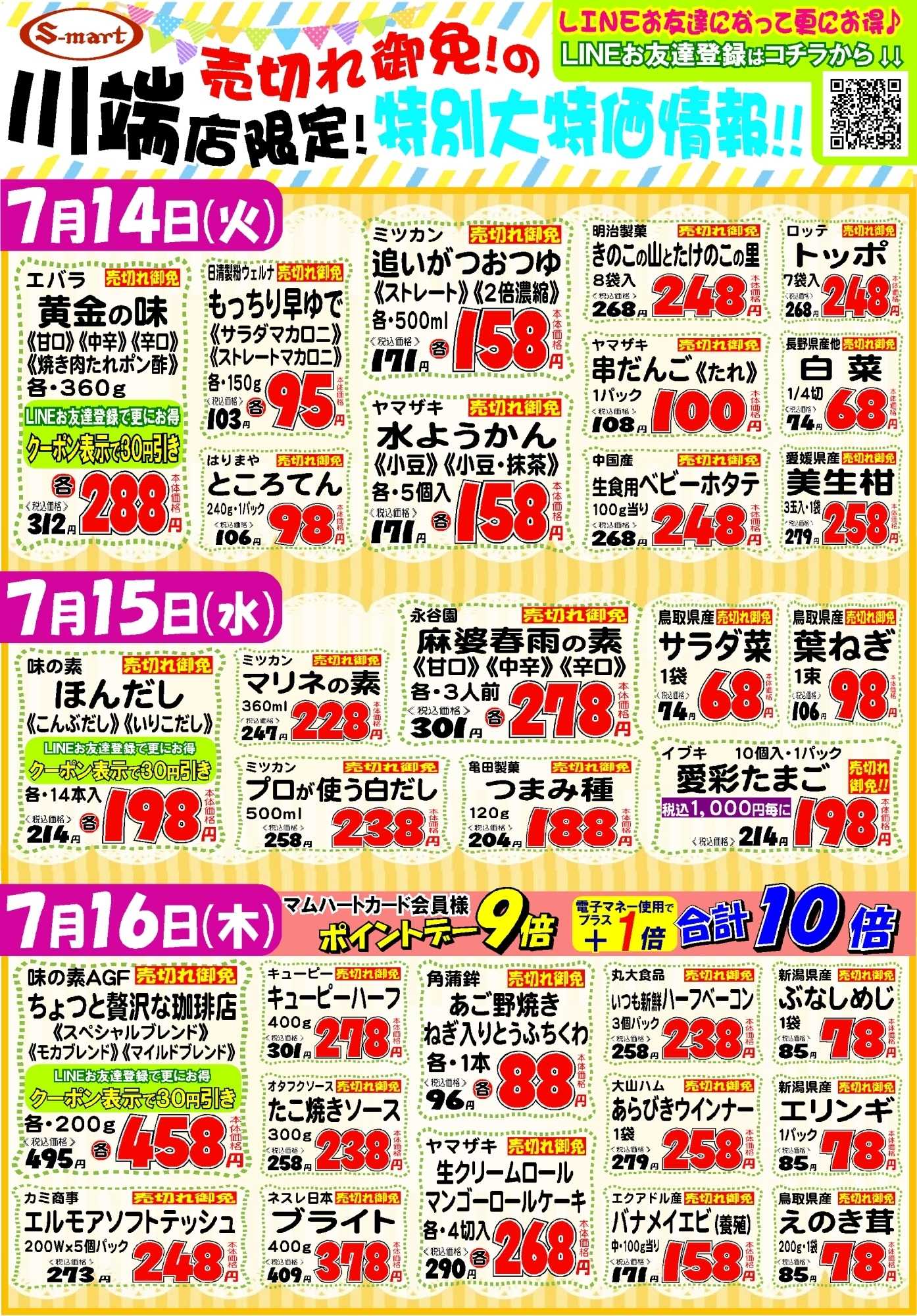 エスマート 川端店限定！売り切れ御免の特別大特価情報