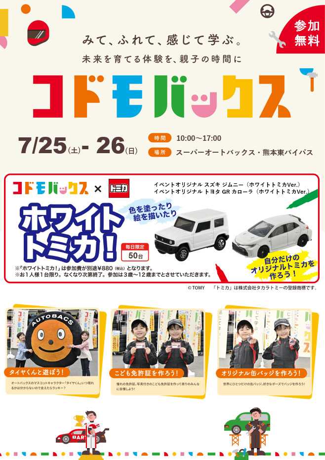 スーパーオートバックス [お子さま向け] コドモバックス開催！
