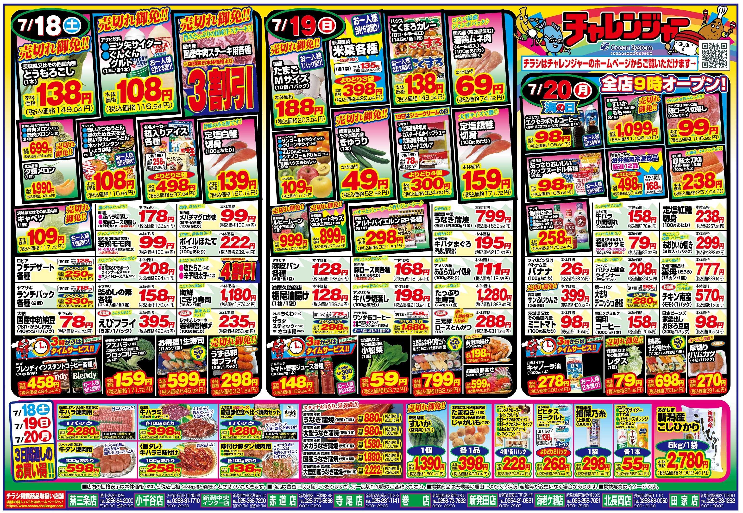 チャレンジャー 7月18日～7月20日　日替りお買い得情報！