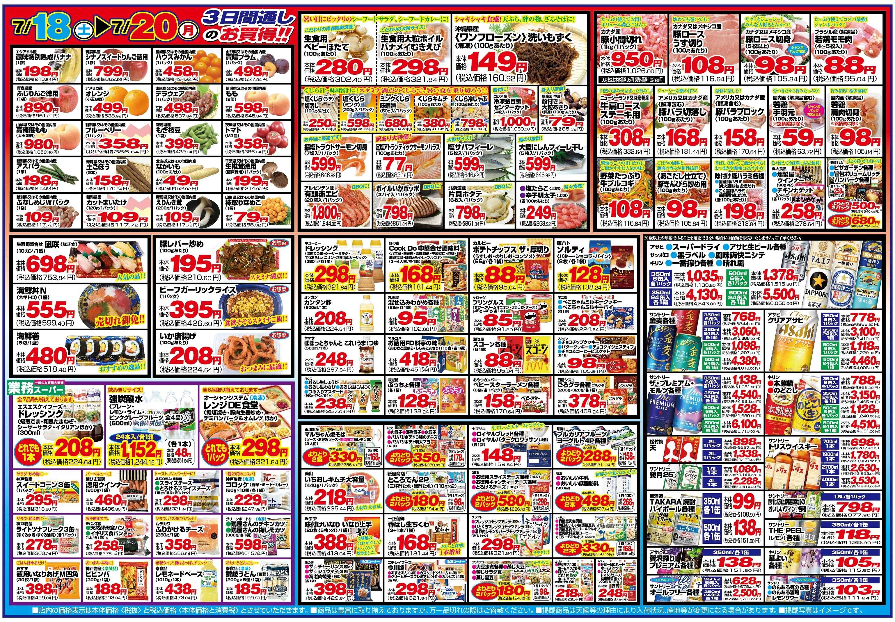 チャレンジャー 7月18日～7月20日　日替りお買い得情報！