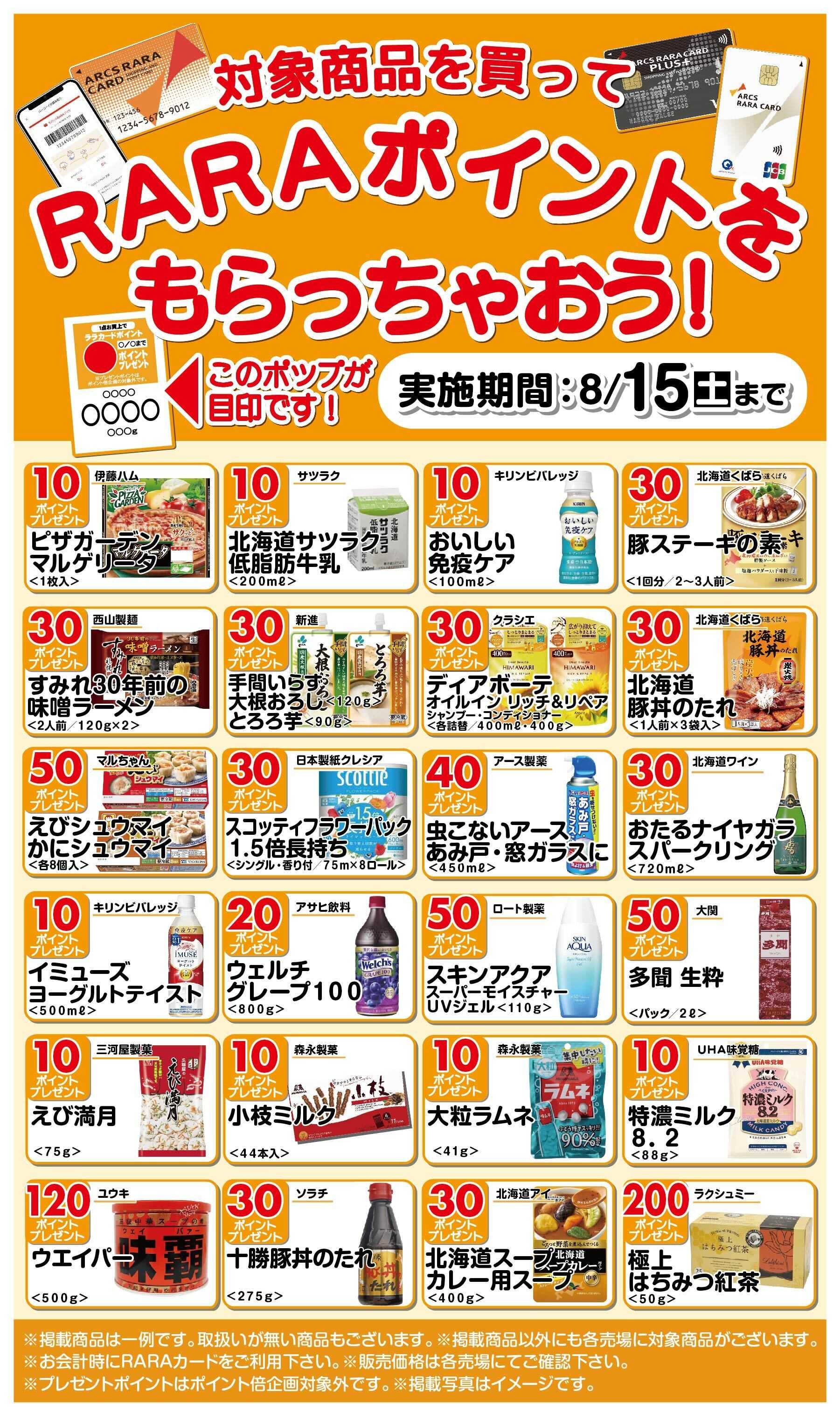 ビッグハウス RARAポイントをもらっちゃおう!7/16～8/15期間
