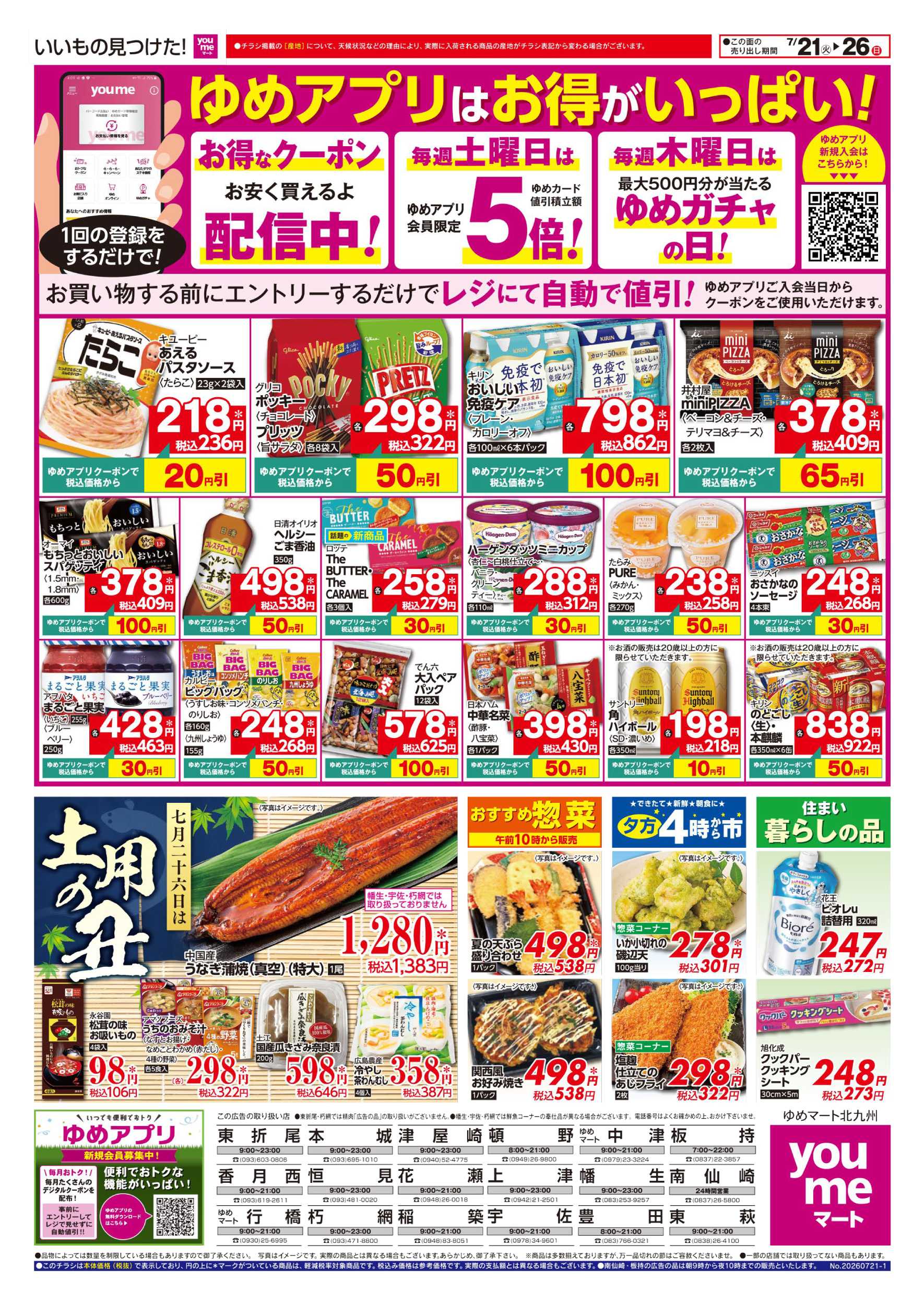 ゆめマート 土用の丑