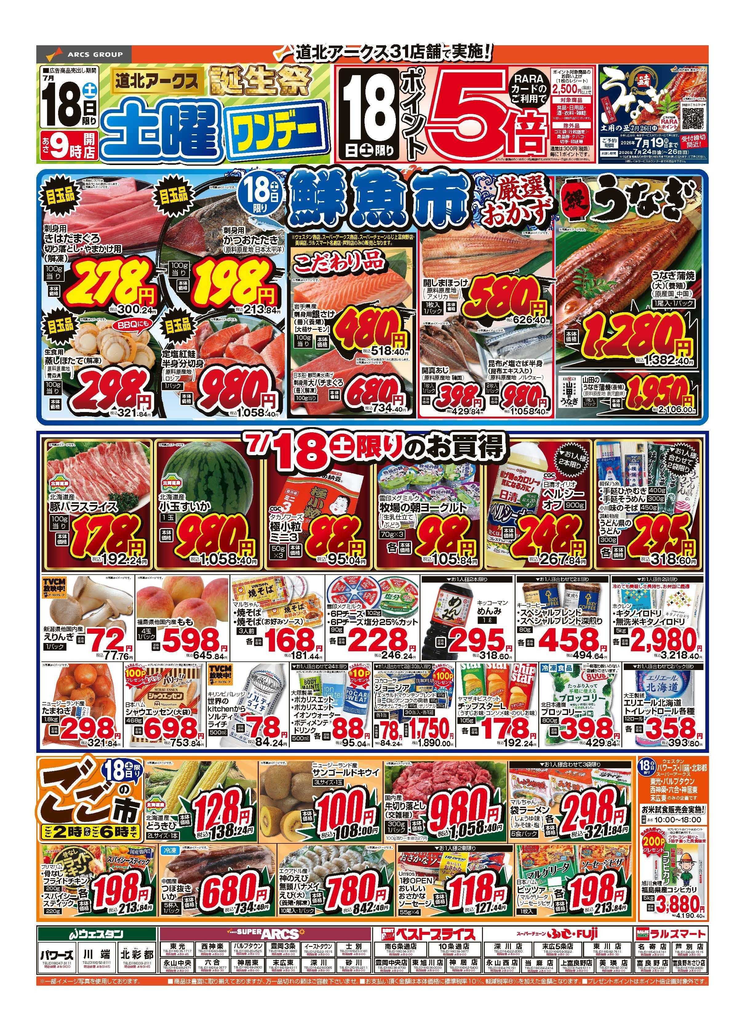 スーパーチェーンふじ ７月18日　土曜ワンデー　ポイント5倍