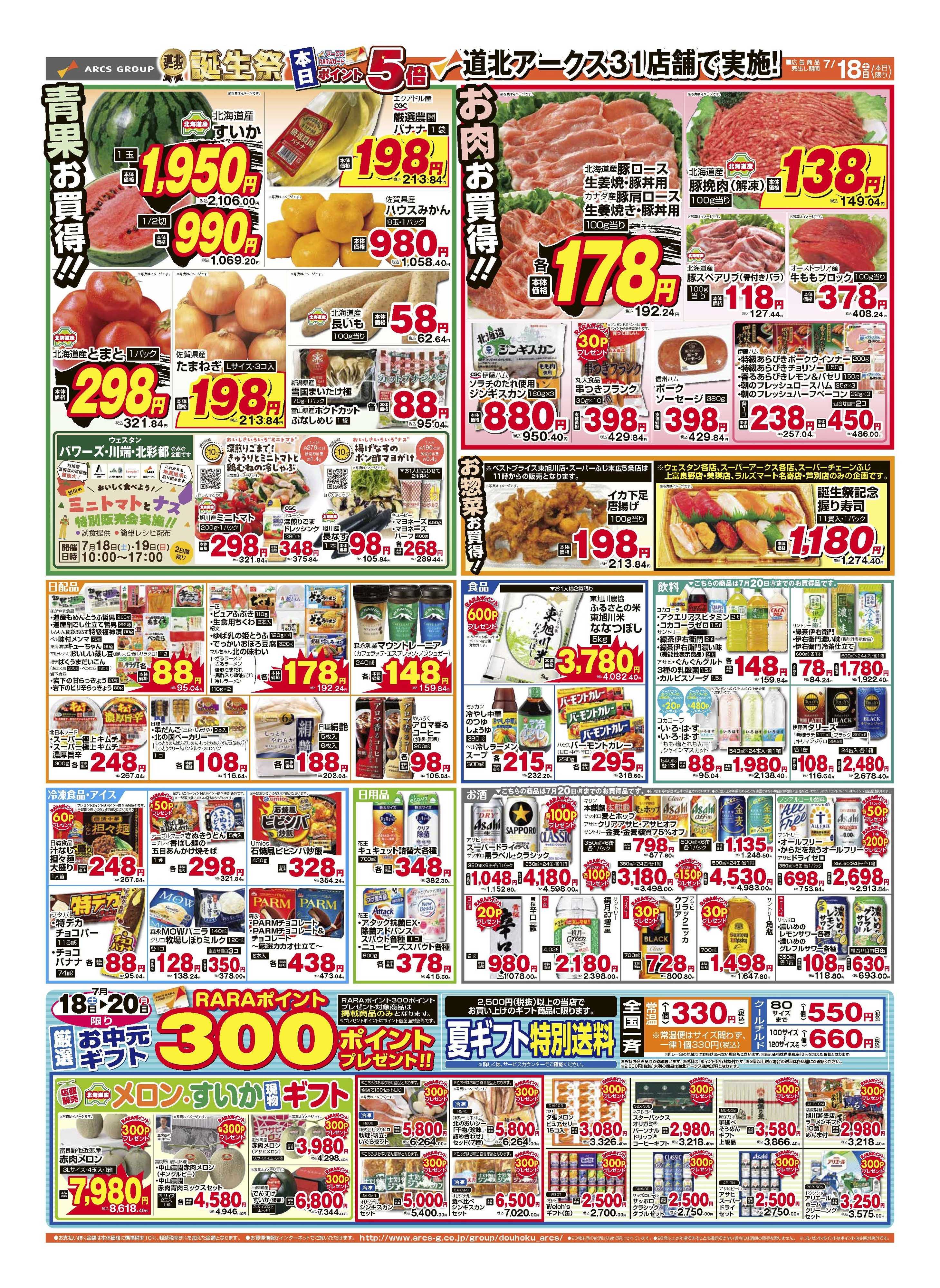 スーパーチェーンふじ ７月18日　土曜ワンデー　ポイント5倍