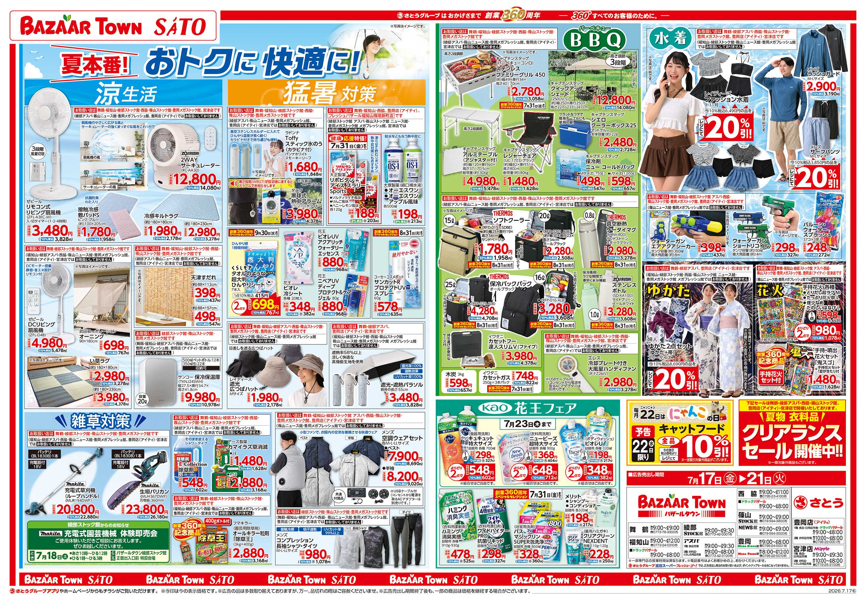 バザールタウン 夏本番!おトクに快適に!