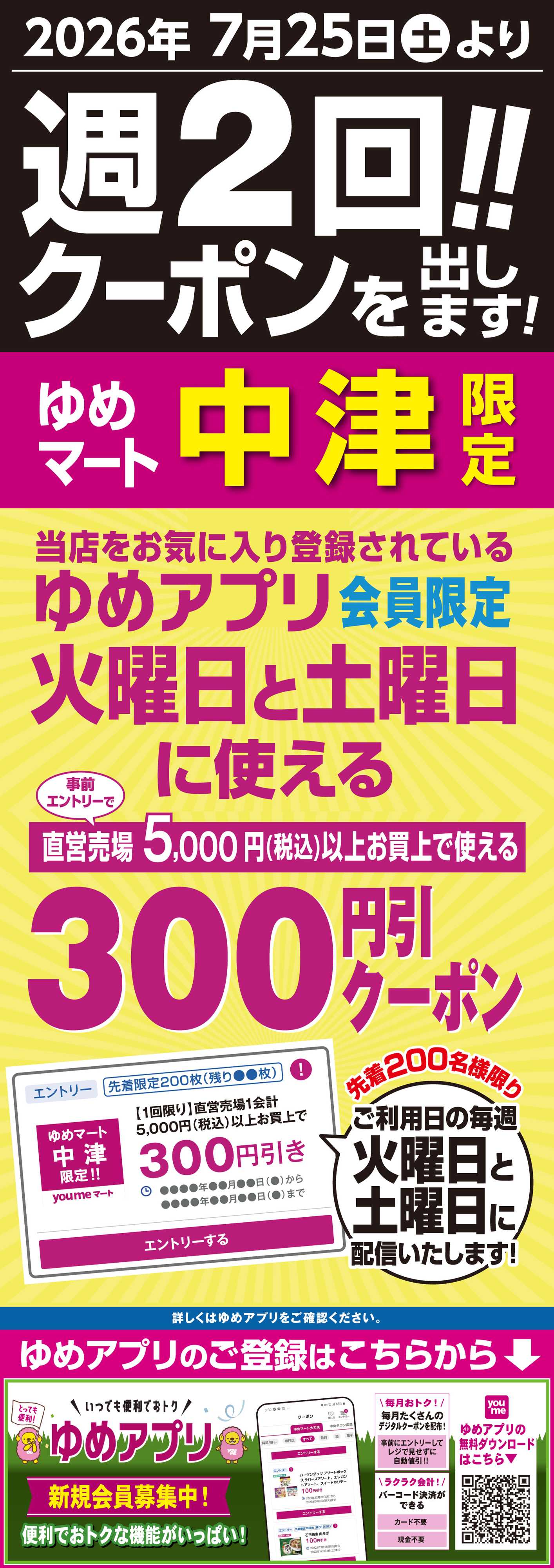 ゆめマート 週2回!! クーポンを出します!