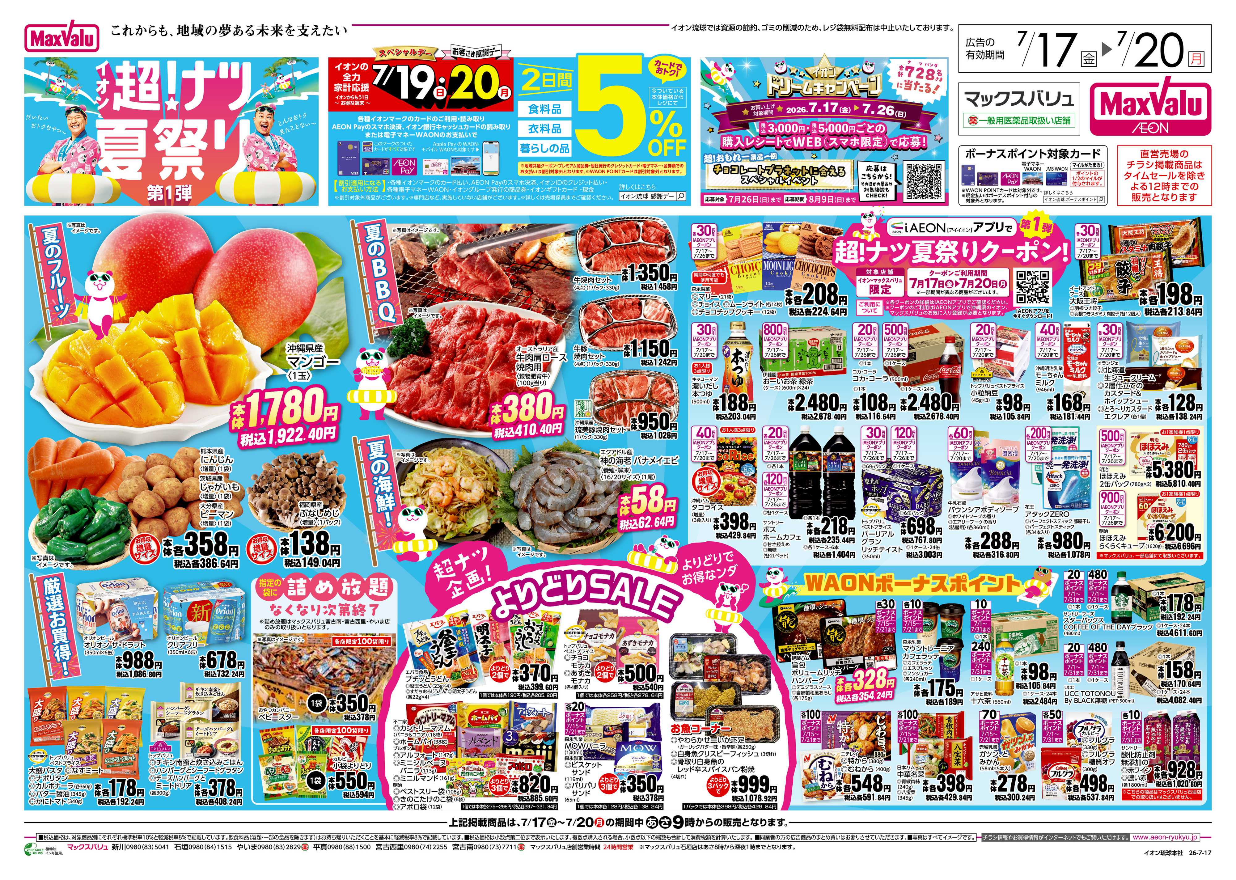 マックスバリュ イオン超！ナツ夏祭り　第1弾