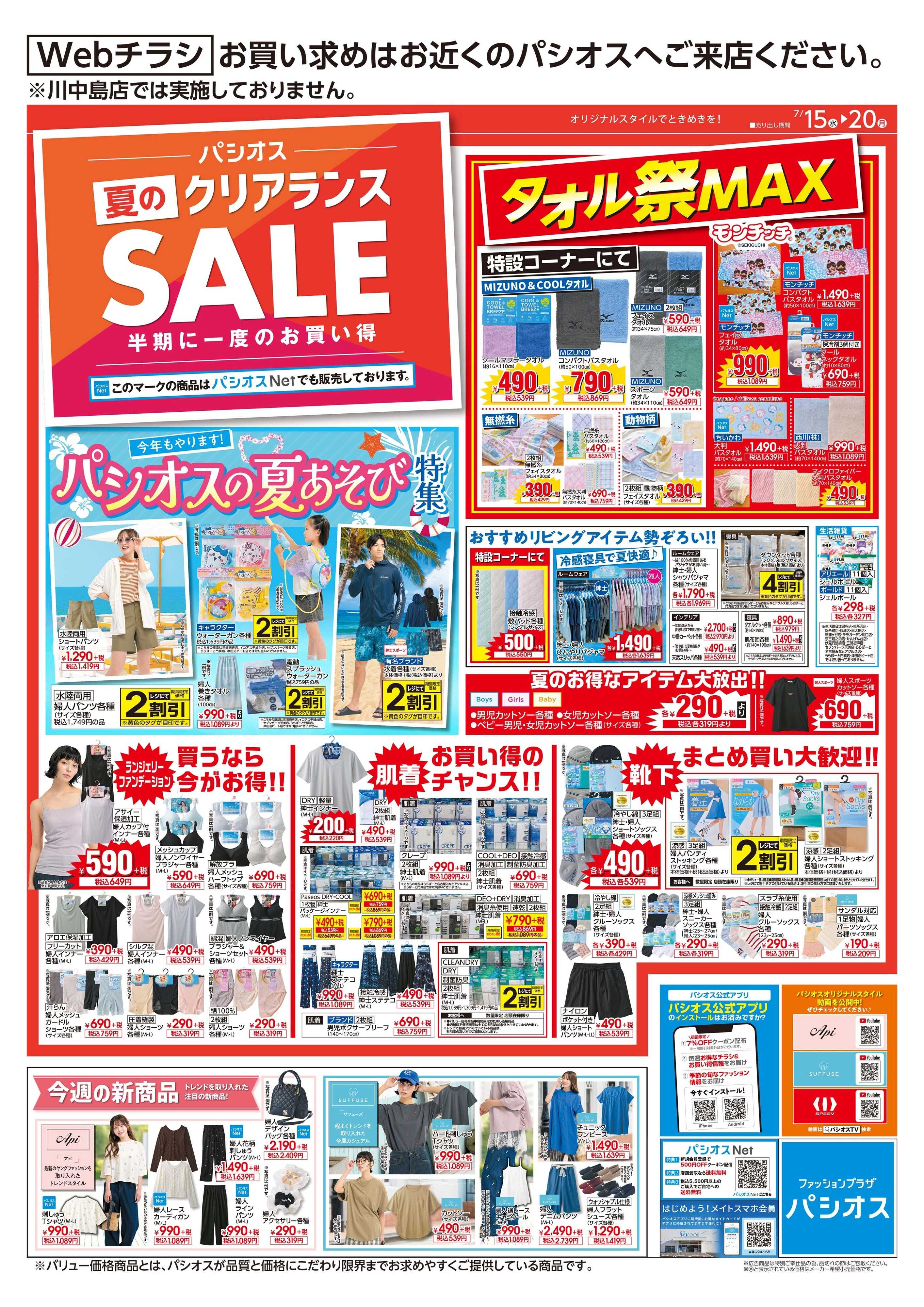 パシオス パシオス夏のクリアランスSALE！