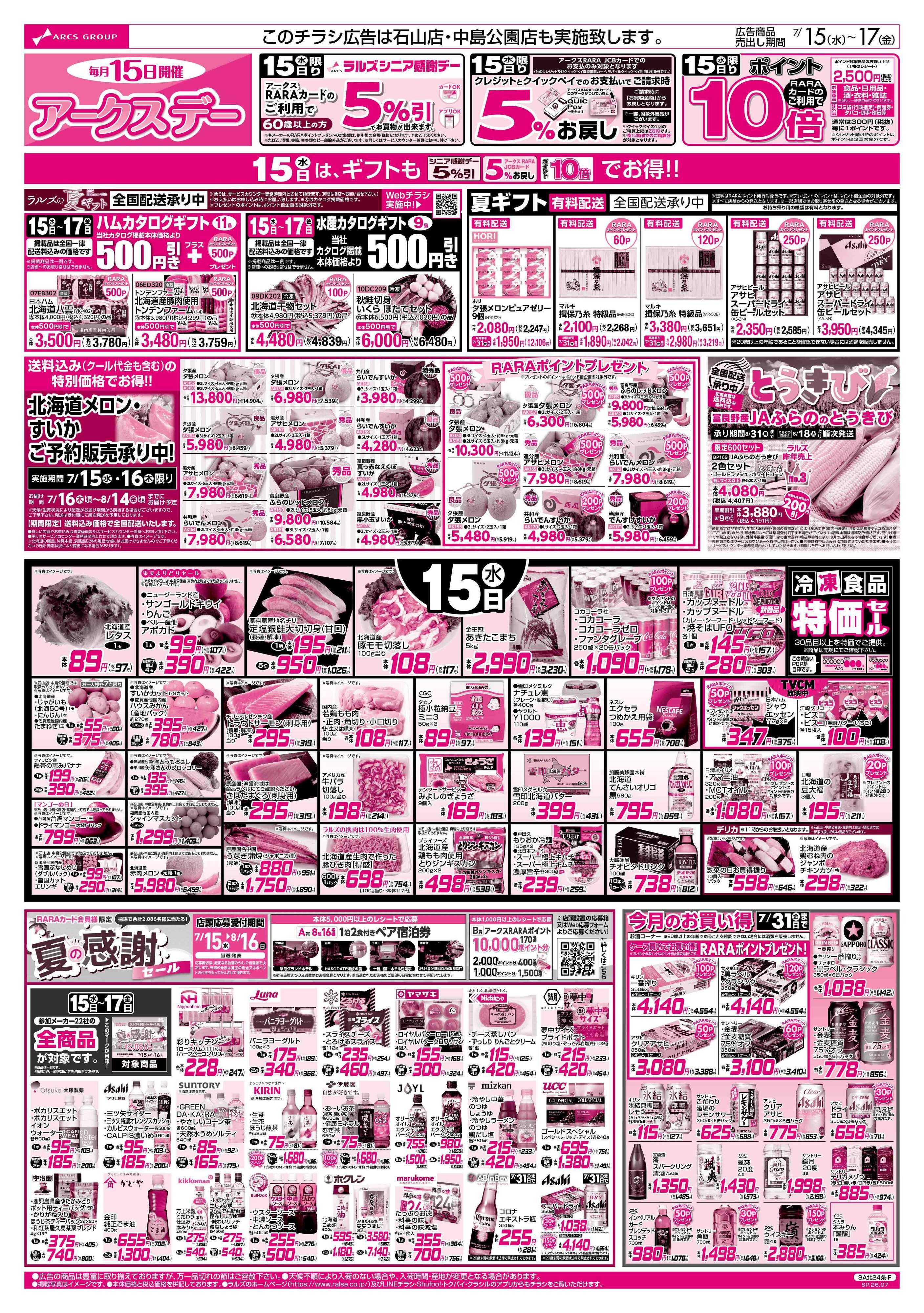 ビッグハウス 7/15-17 アークスデー/日配の日