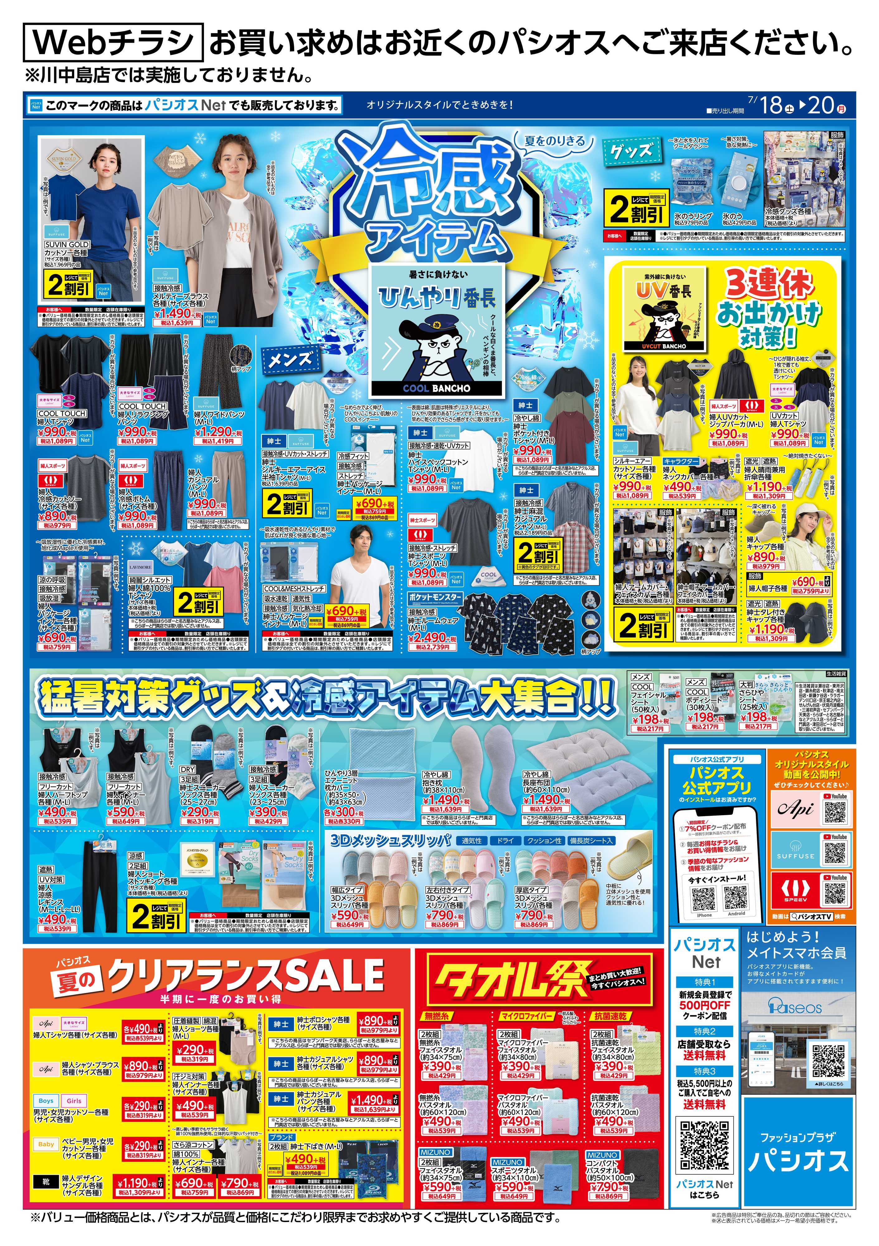 パシオス パシオスおすすめ冷感アイテム特集！