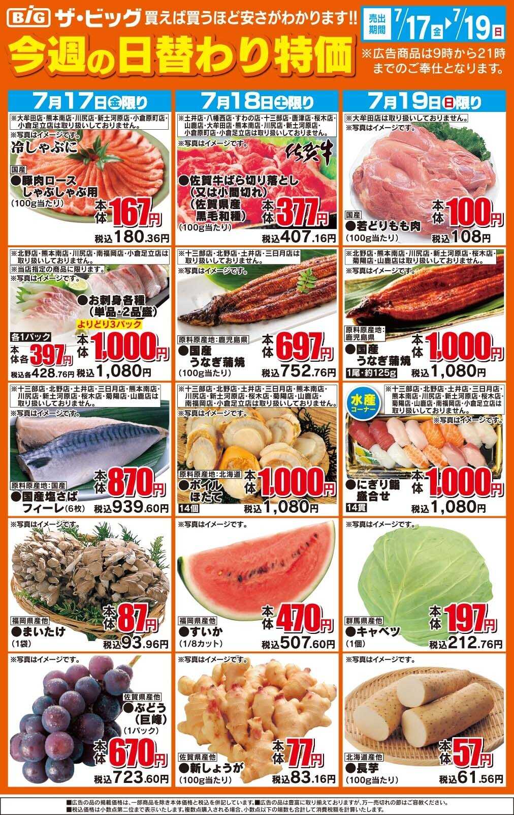 ザ・ビッグ 今週の日替わり特価