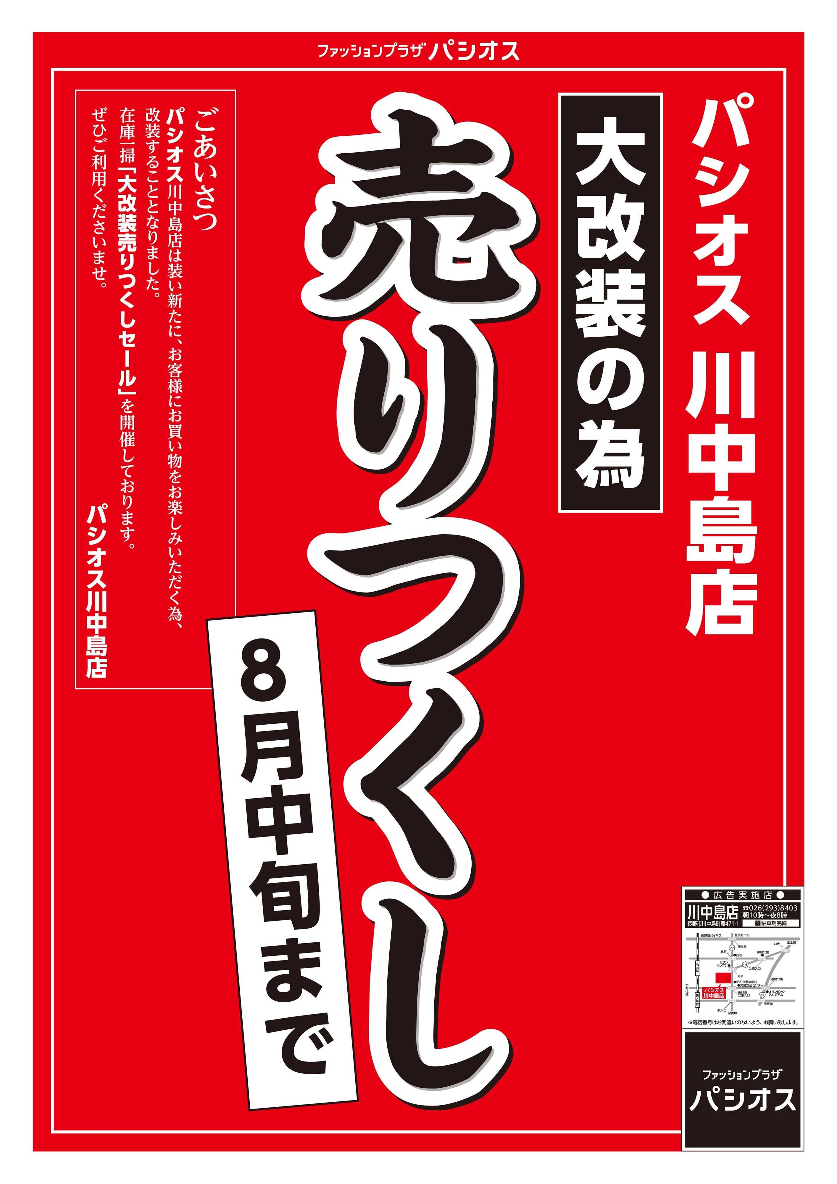 パシオス パシオス川中島店 大改装のため売りつくし！