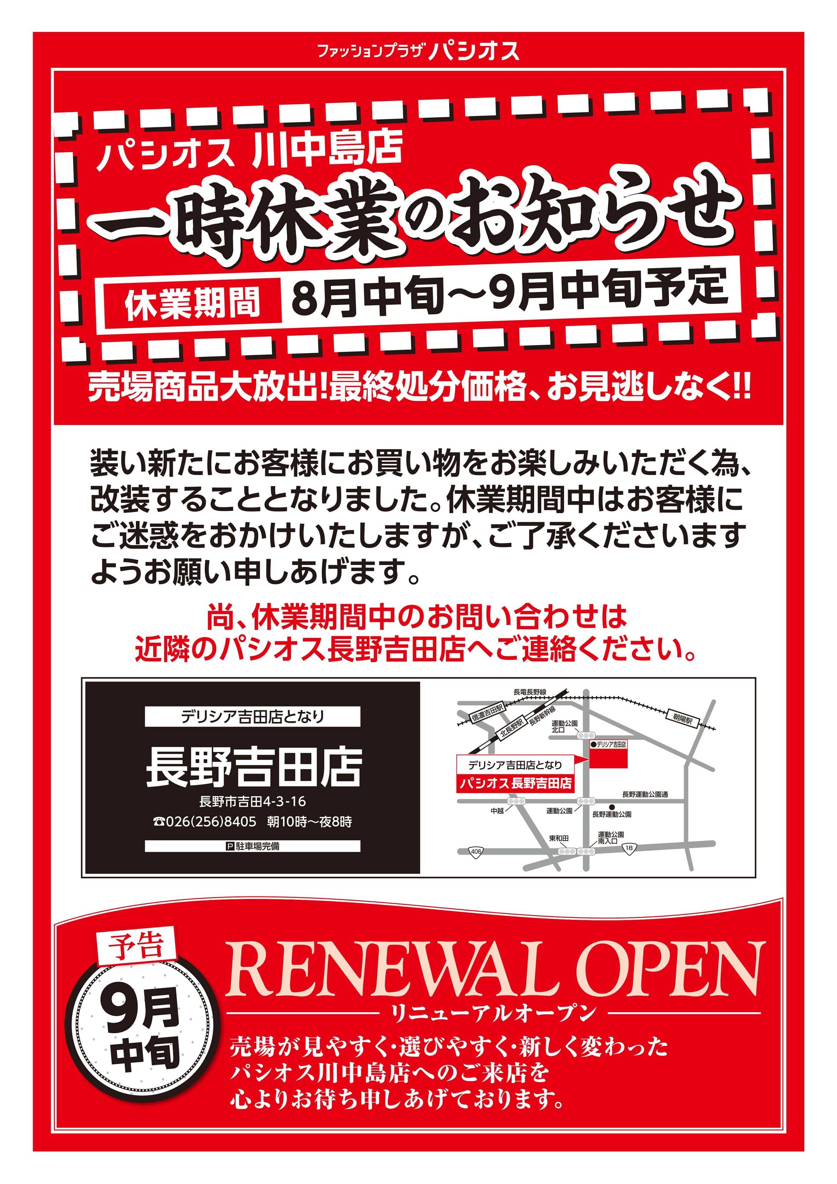 パシオス パシオス川中島店 大改装のため売りつくし！