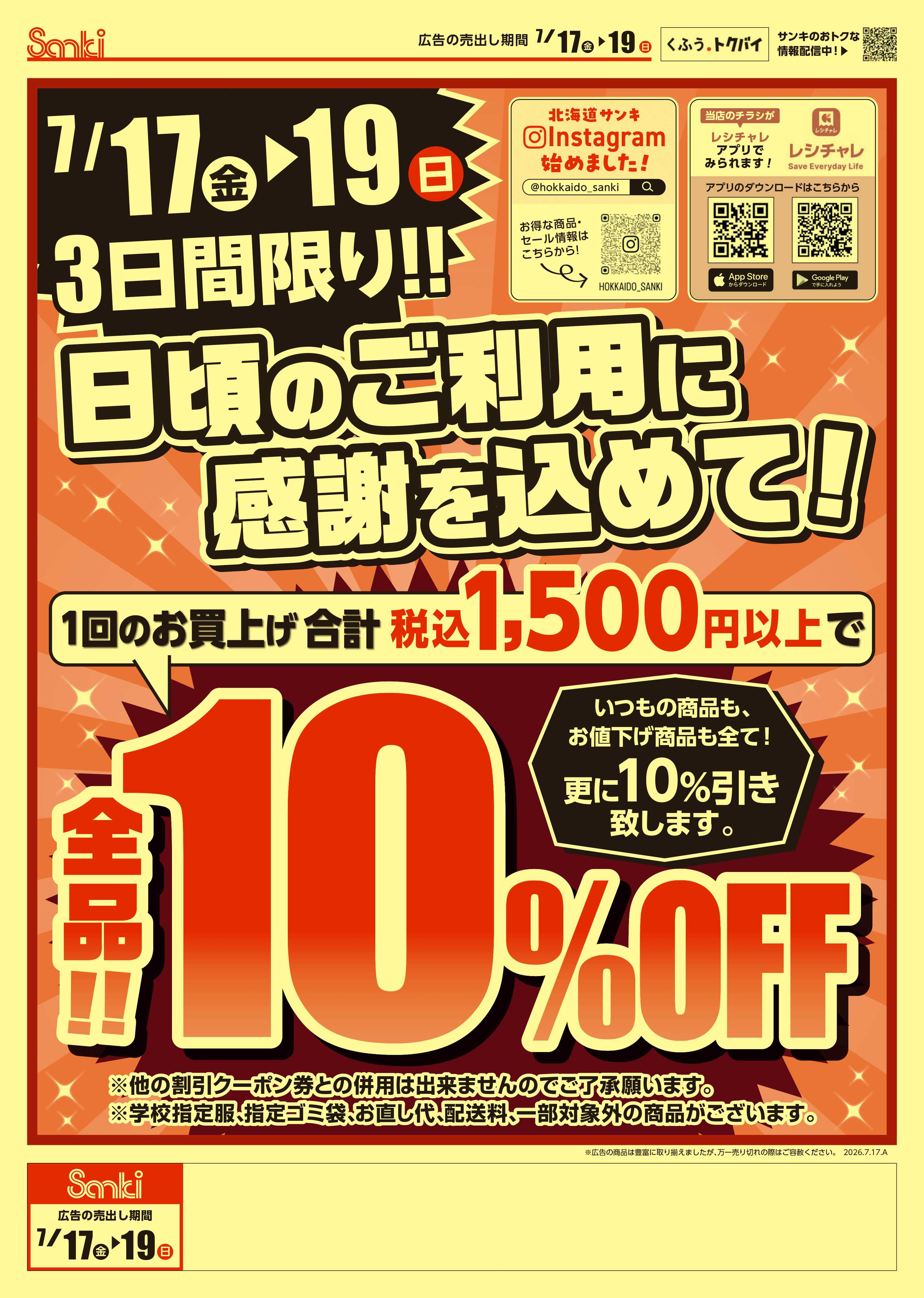 ファッション市場サンキ 3日間限定‼全品10％OFFセール‼