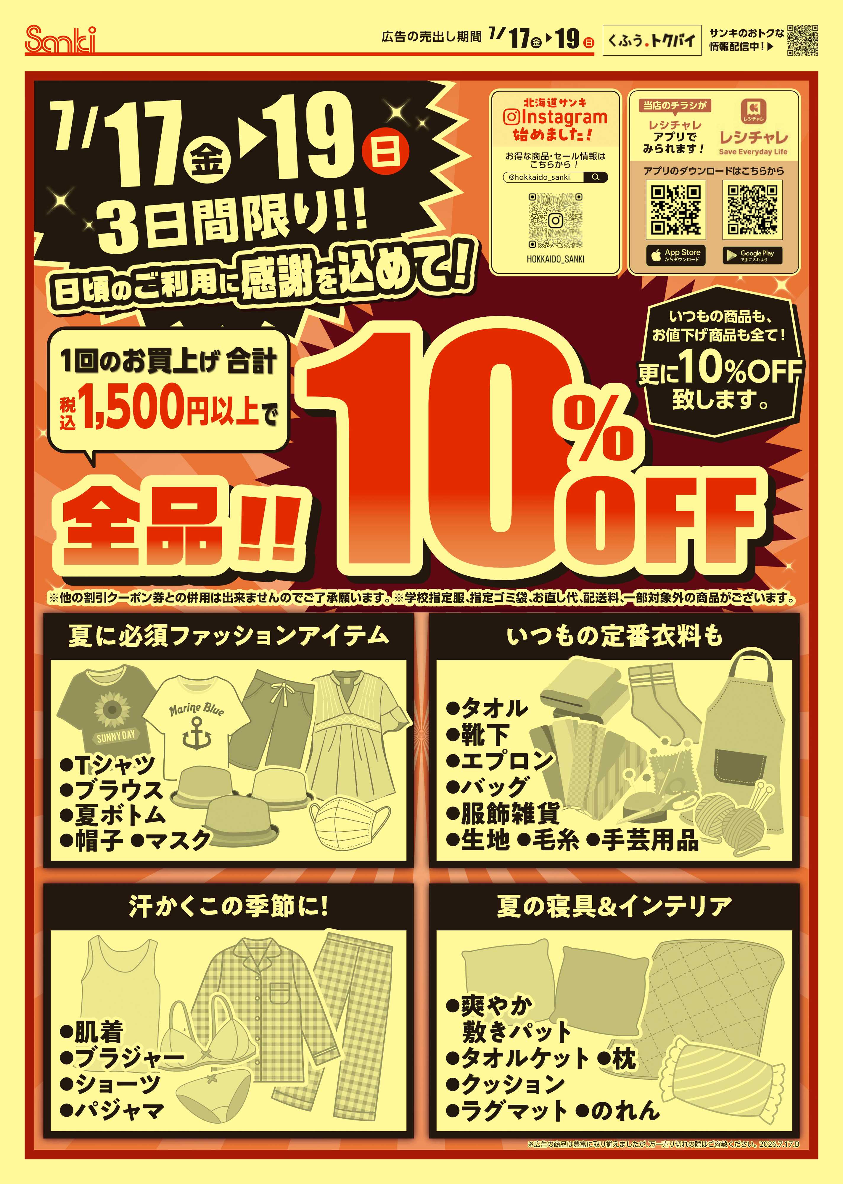 ファッション市場サンキ 3日間限定‼全品10％OFFセール‼