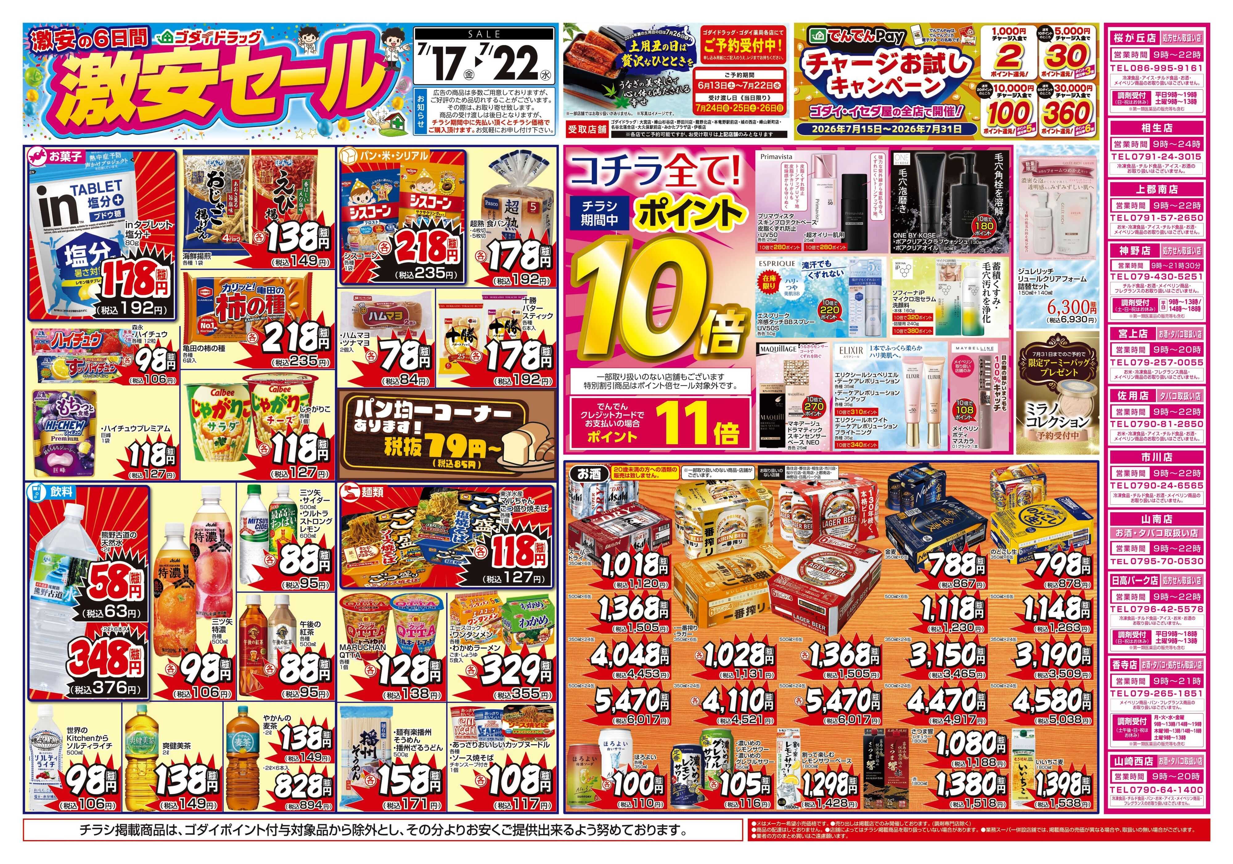ゴダイドラッグ 【7/17～7/22】チラシセール開催！