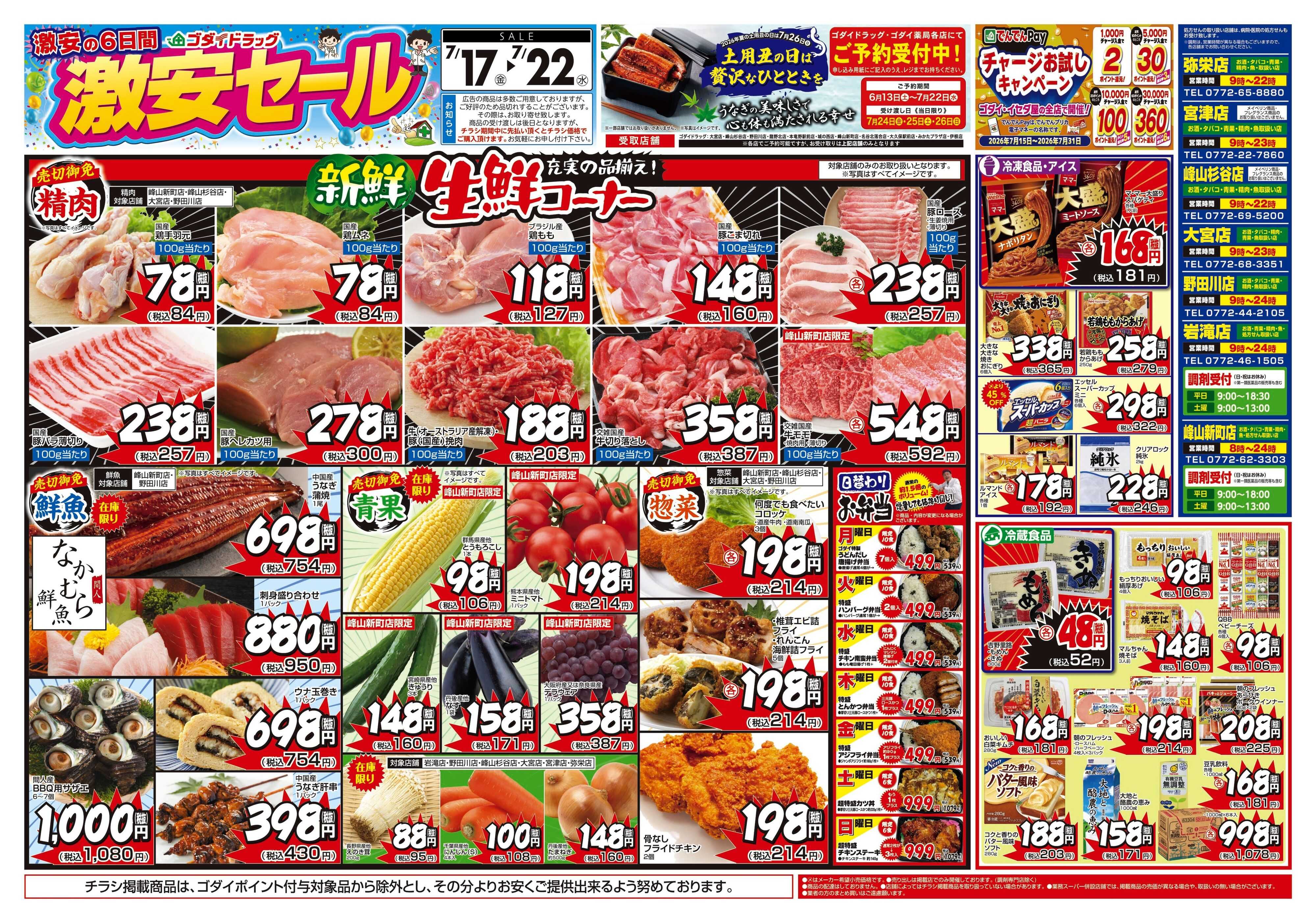 ゴダイドラッグ 【7/17～7/22】チラシセール開催！