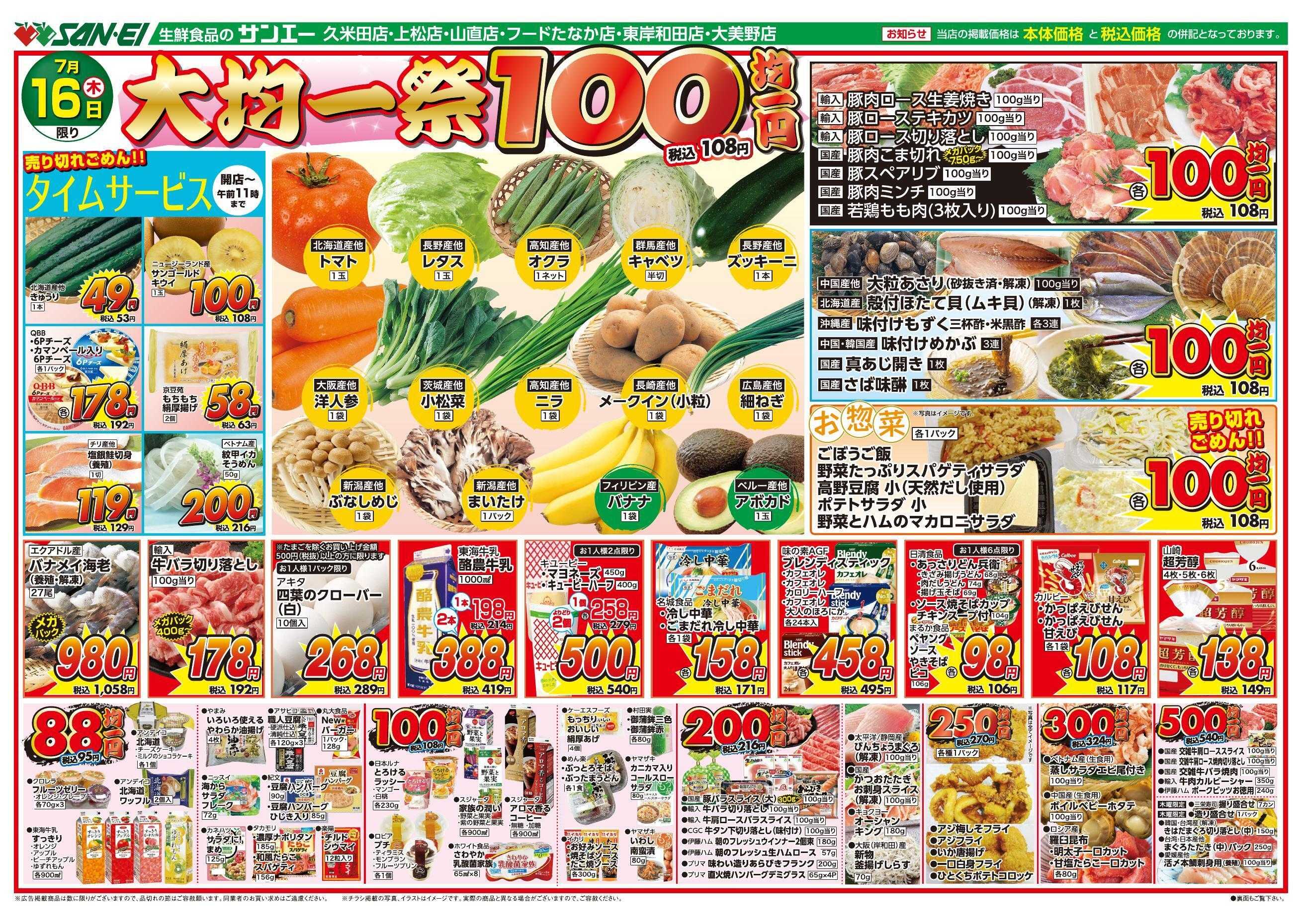 スーパーサンエー 7/16号チラシ　大均一祭
