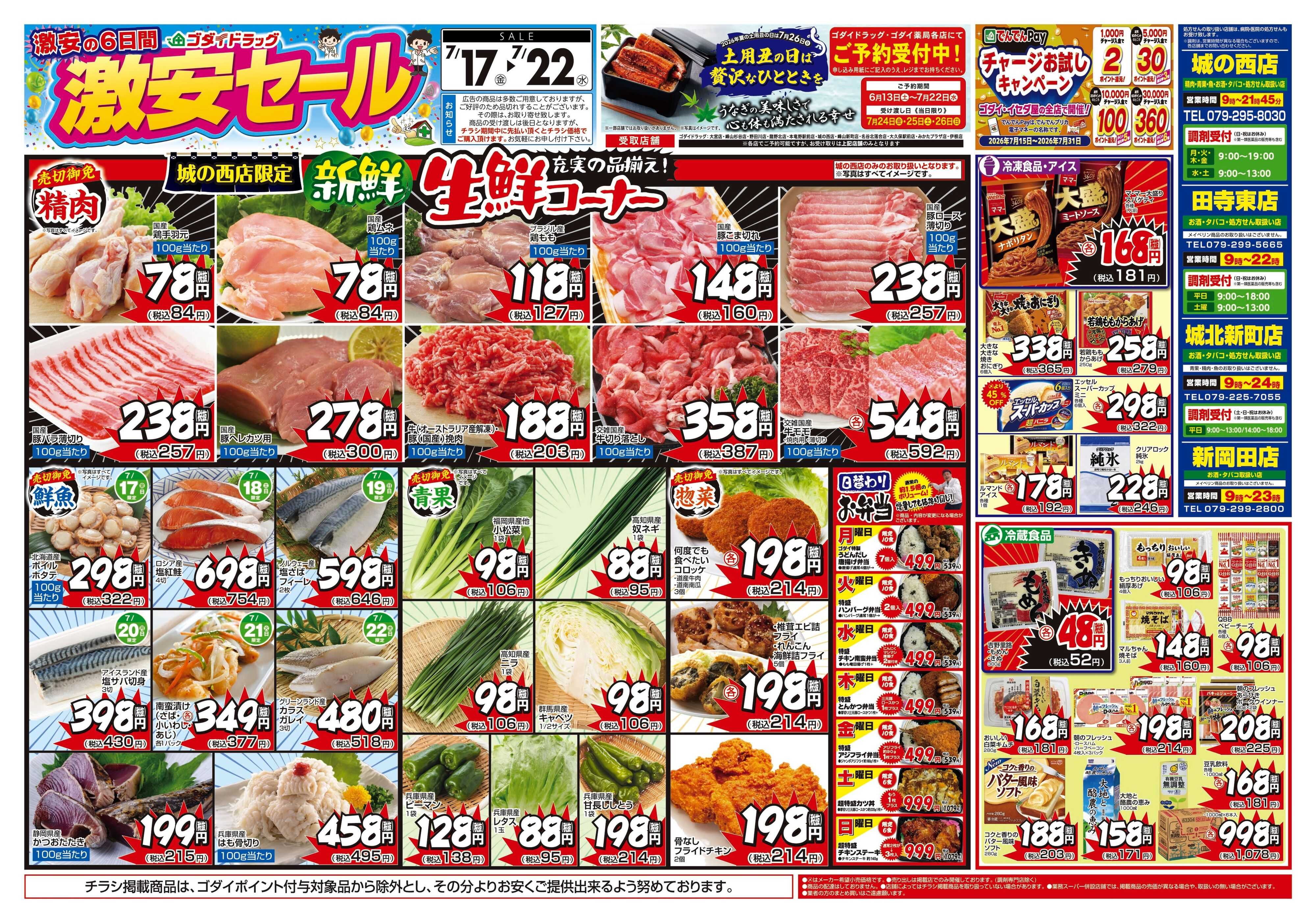 ゴダイドラッグ 【7/17～7/22】チラシセール開催！