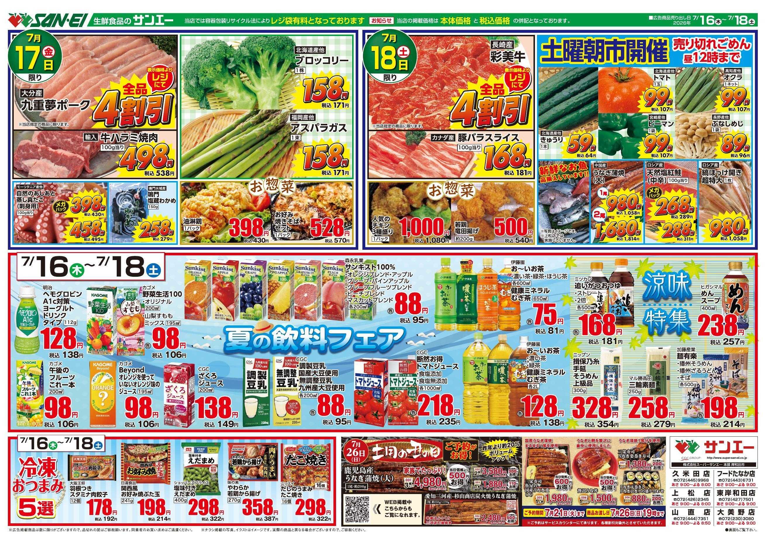スーパーサンエー 7/16～7/18号チラシ　夏の飲料フェア