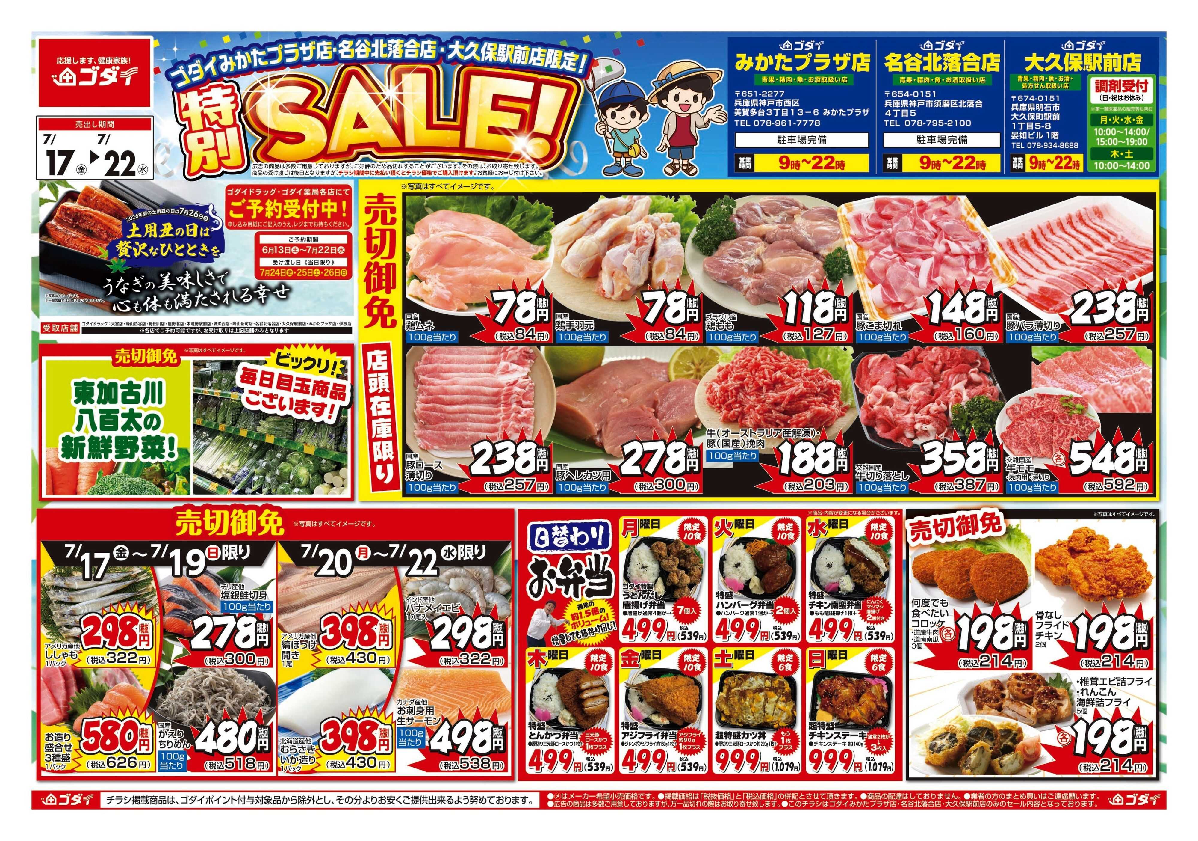 ゴダイ 【7/17～7/22】チラシセール開催！