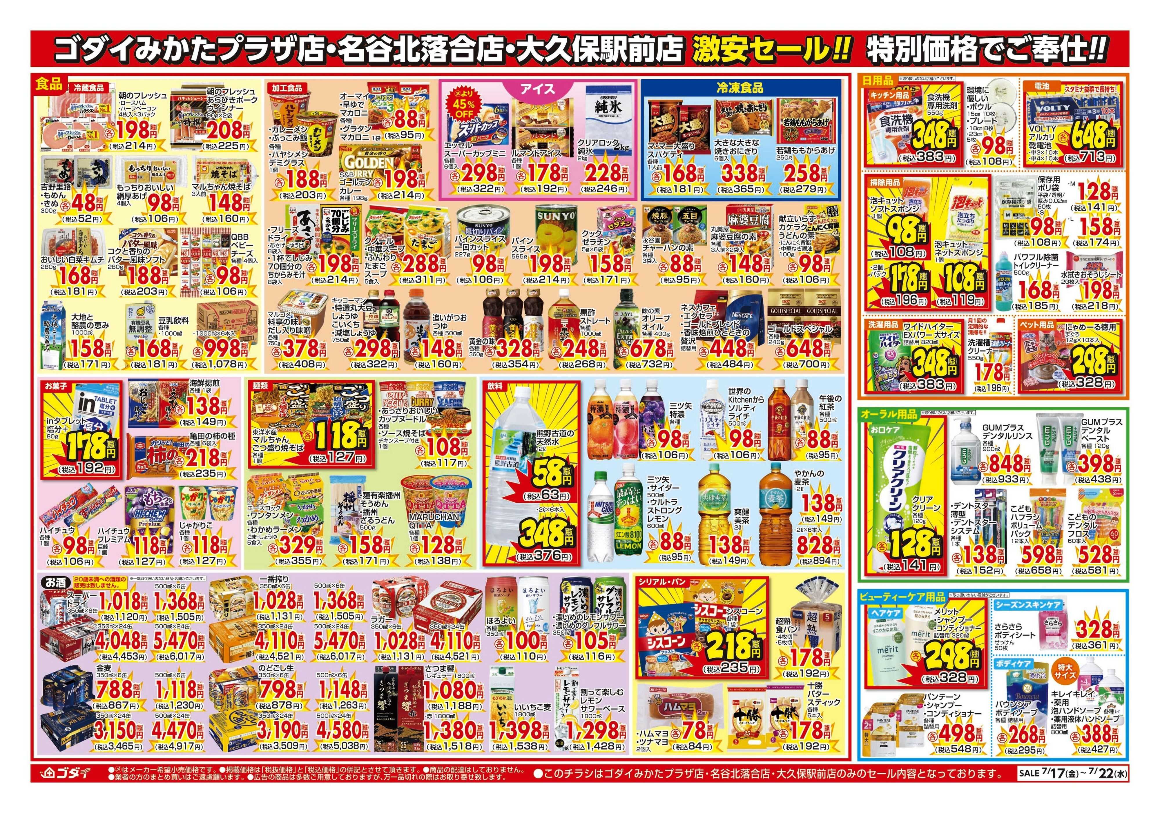 ゴダイ 【7/17～7/22】チラシセール開催！