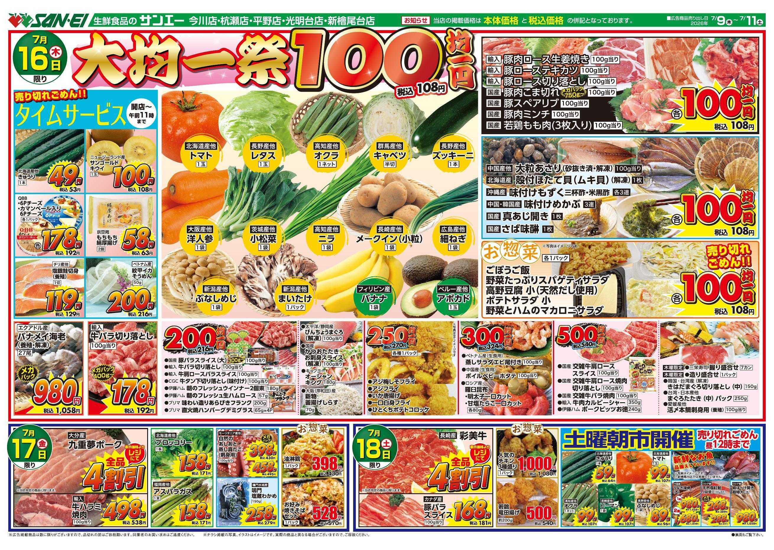 スーパーサンエー 7/16～7/18号チラシ　大均一祭
