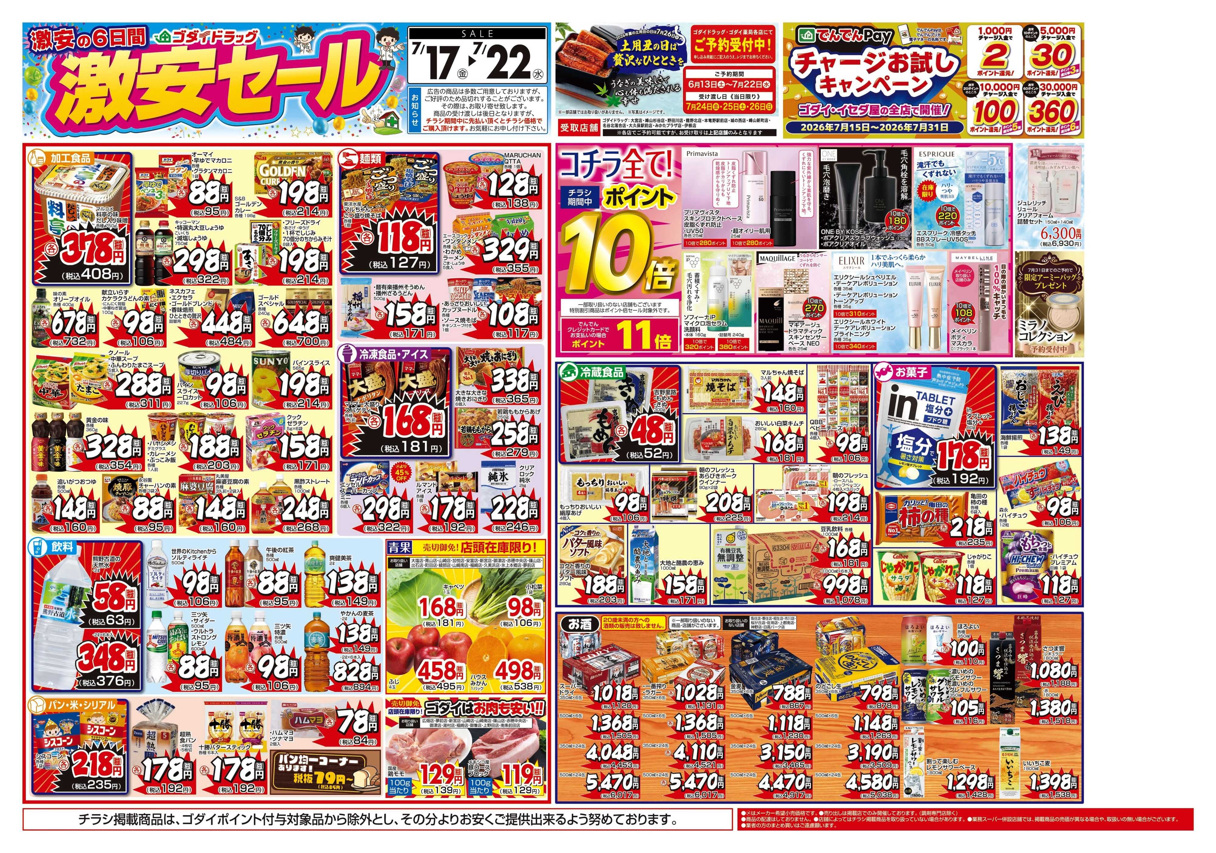 ゴダイドラッグ 【7/17～7/22】チラシセール開催！