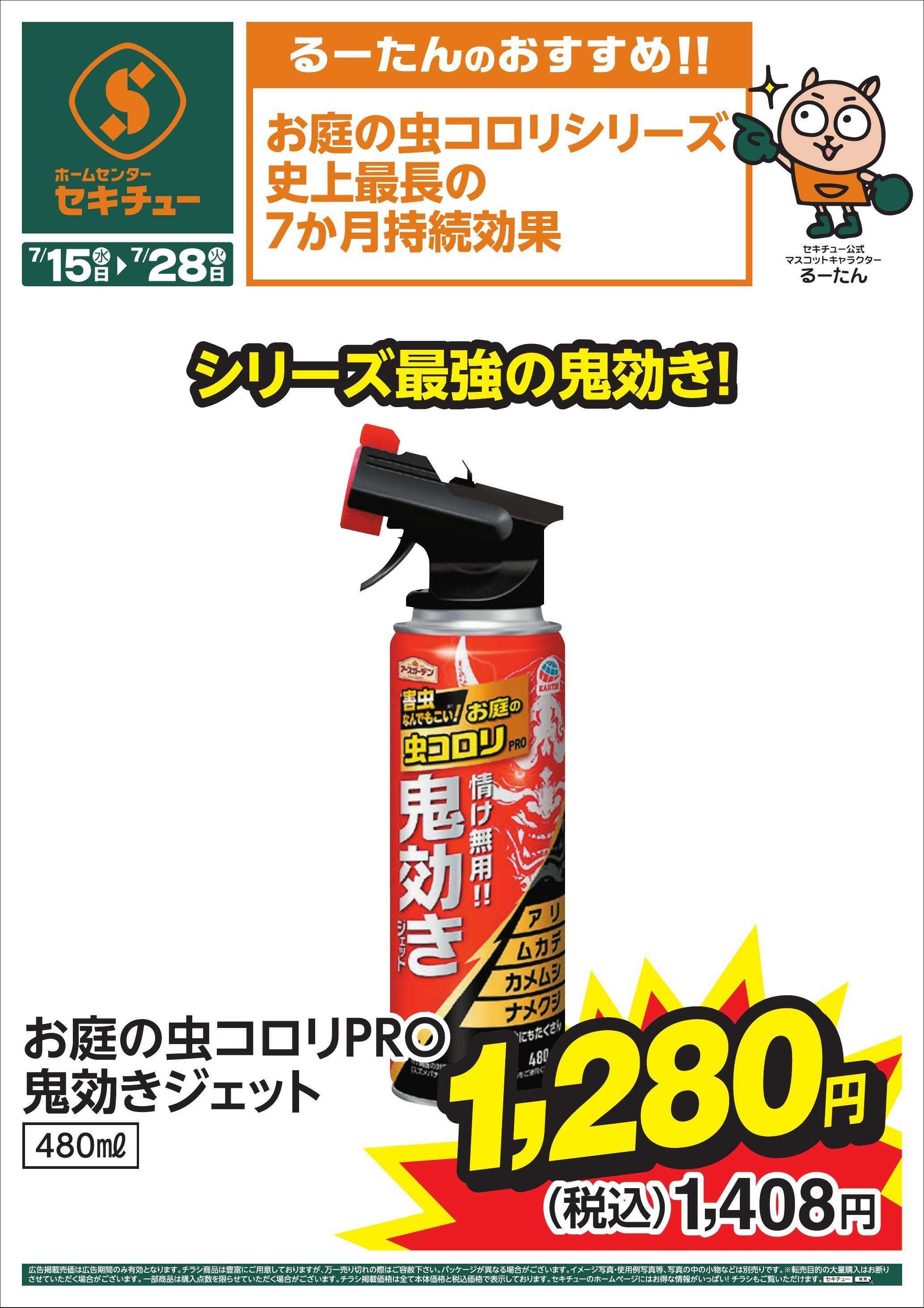 セキチュー るーたんのおすすめ！！