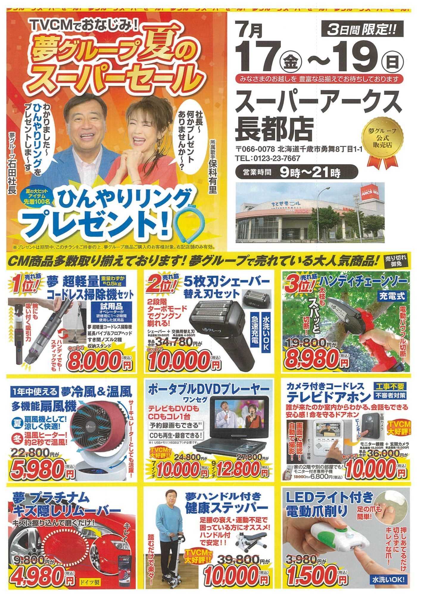 スーパーアークス 0717-0719 夢グループ夏のスーパーセール