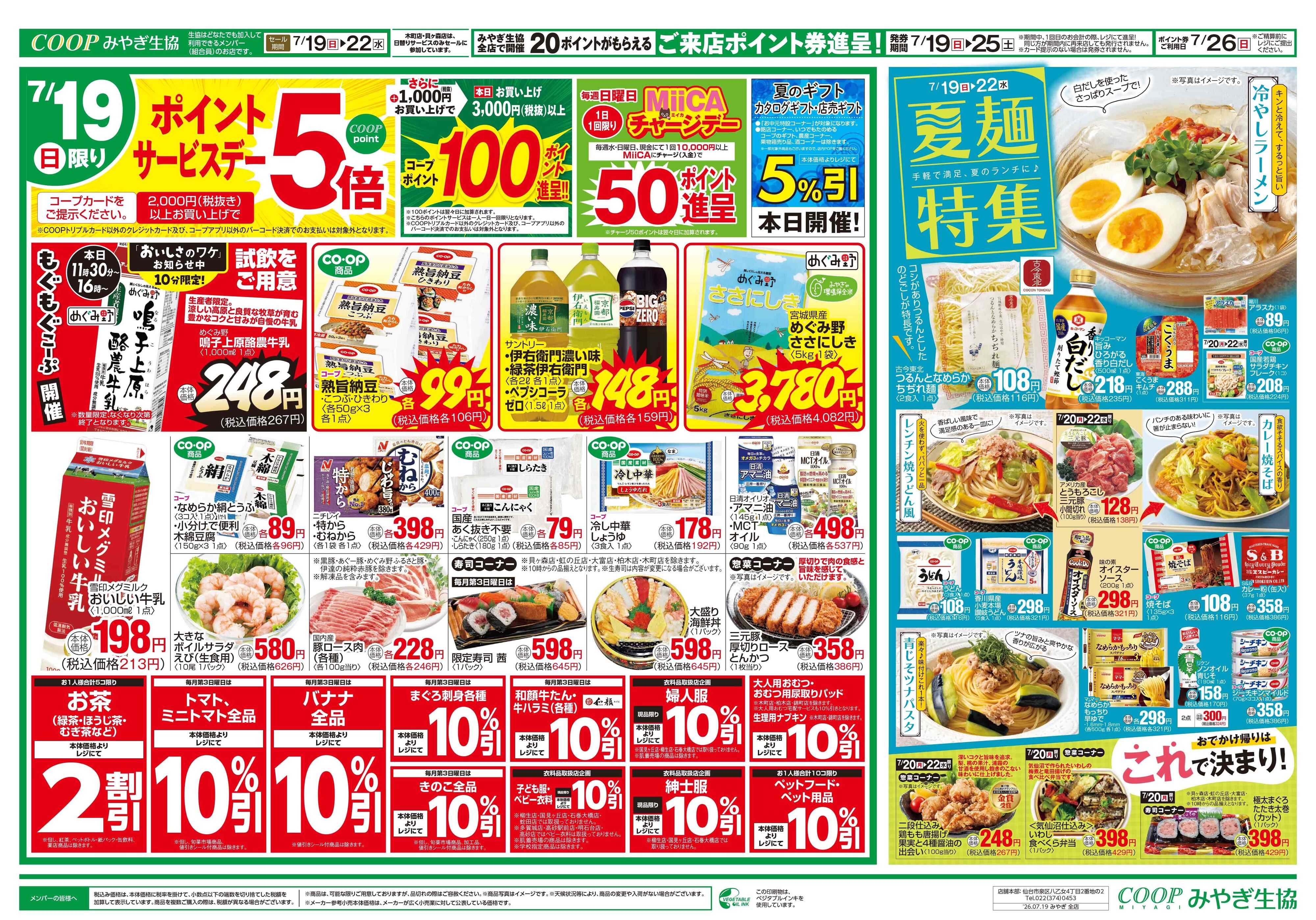 みやぎ生協 ☆日＋月火水市☆夏麺特集