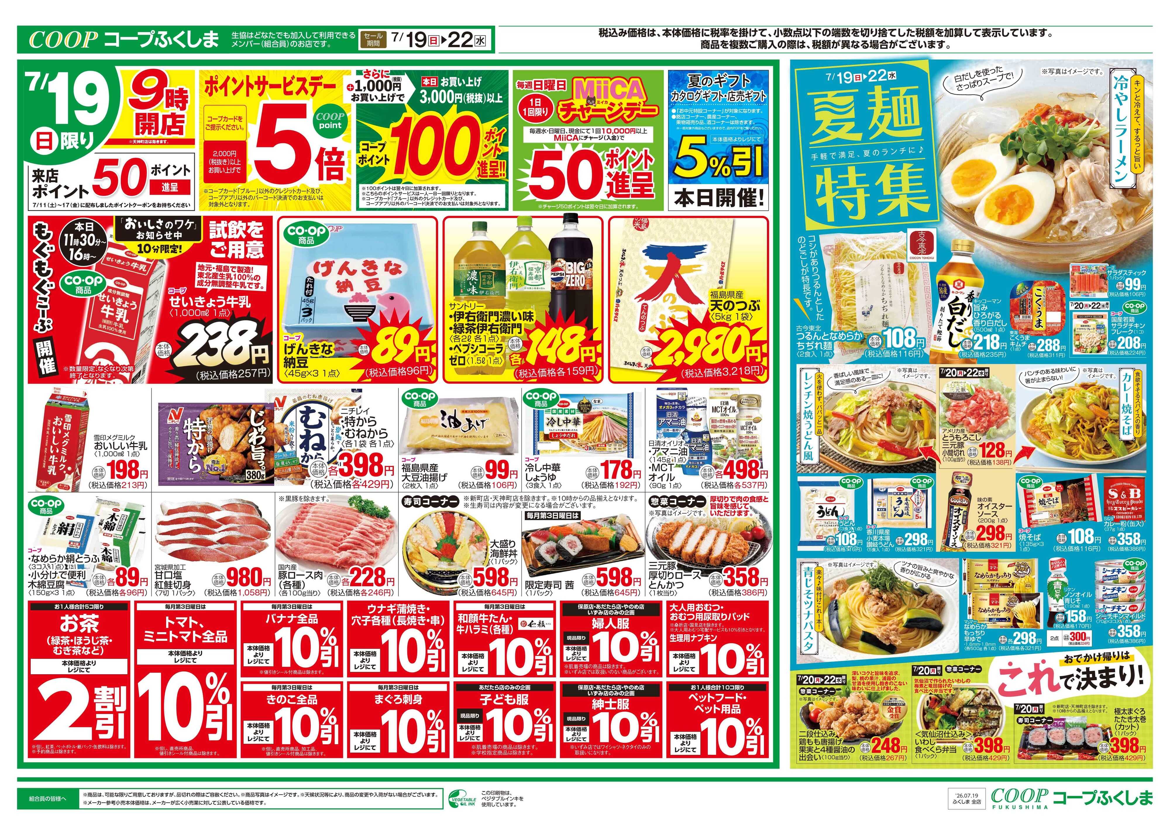 コープふくしま ☆日＋月火水市☆夏麺特集