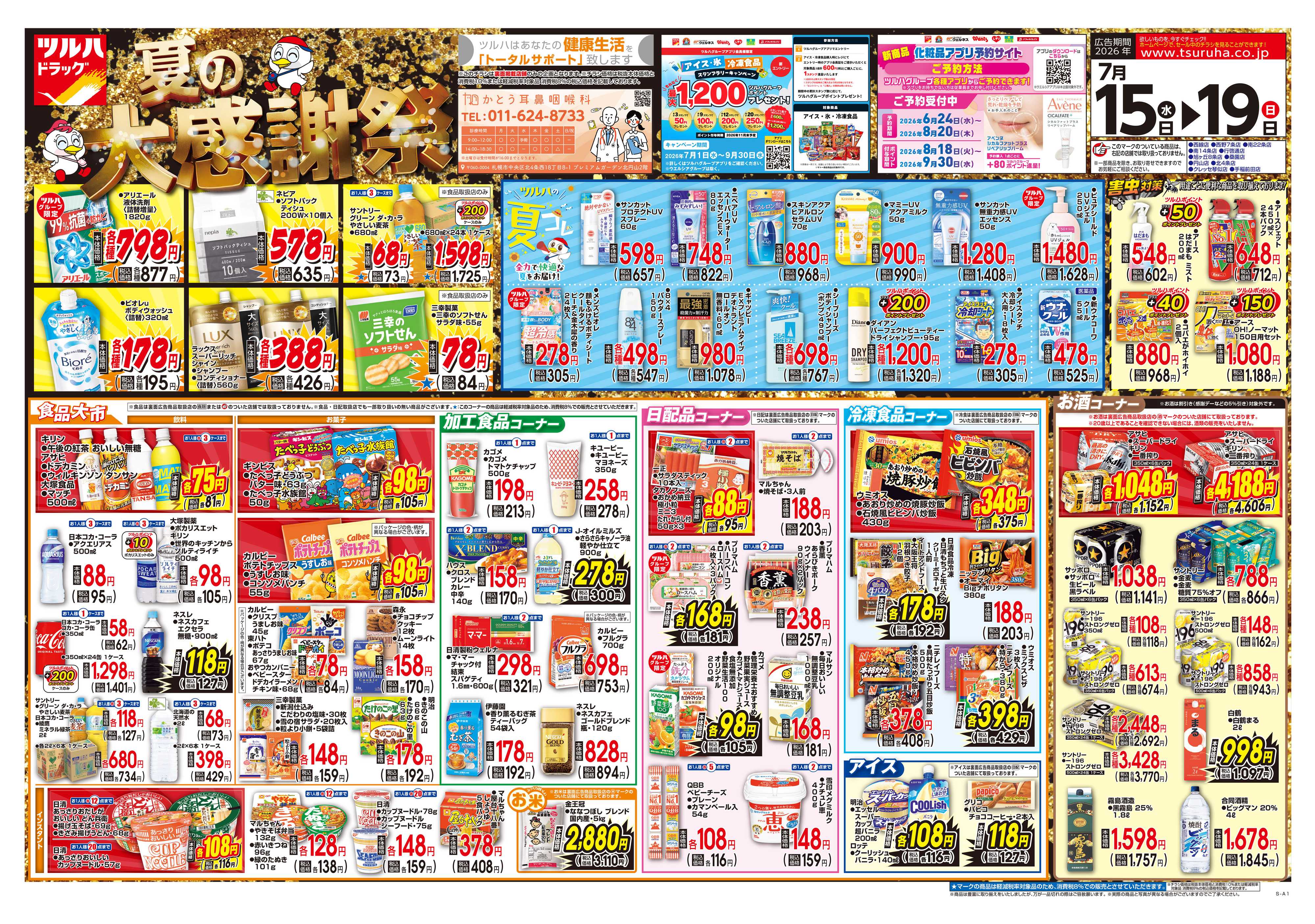 ツルハドラッグ 7/15号チラシ「※一部店舗では商品のお取り扱いのない場合がございます。」