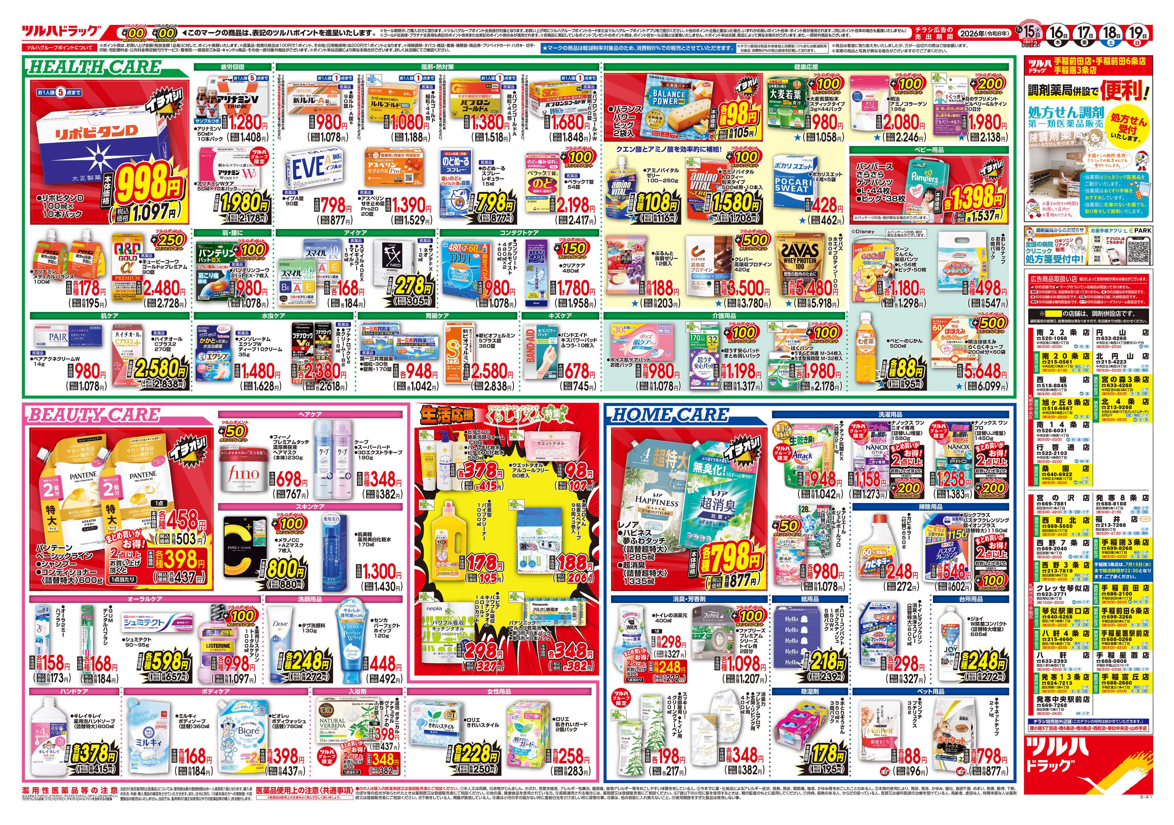 ツルハドラッグ 7/15号チラシ「※一部店舗では商品のお取り扱いのない場合がございます。」