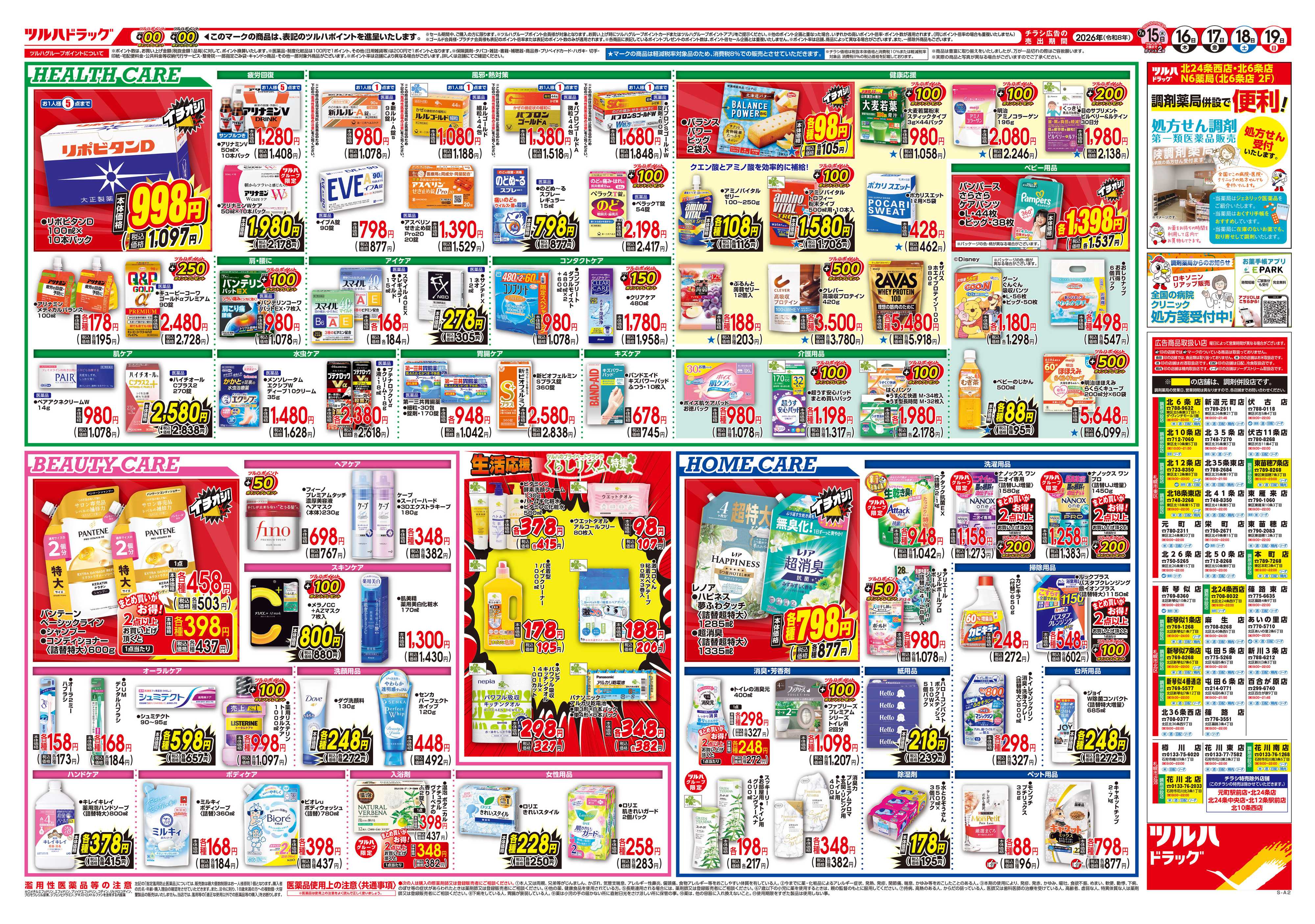 ツルハドラッグ 7/15号チラシ「※一部店舗では商品のお取り扱いのない場合がございます。」