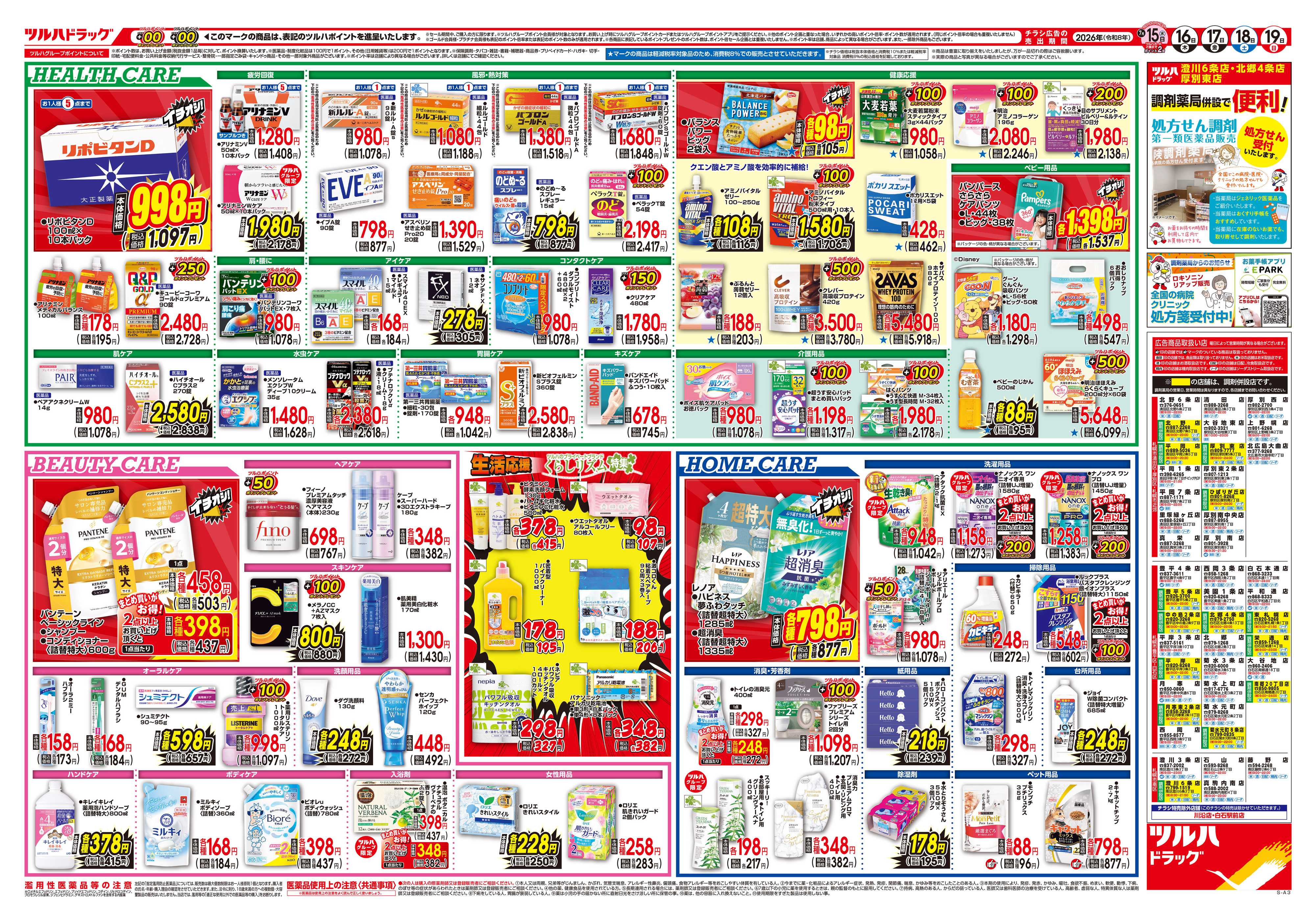 ツルハドラッグ 7/15号チラシ「※一部店舗では商品のお取り扱いのない場合がございます。」
