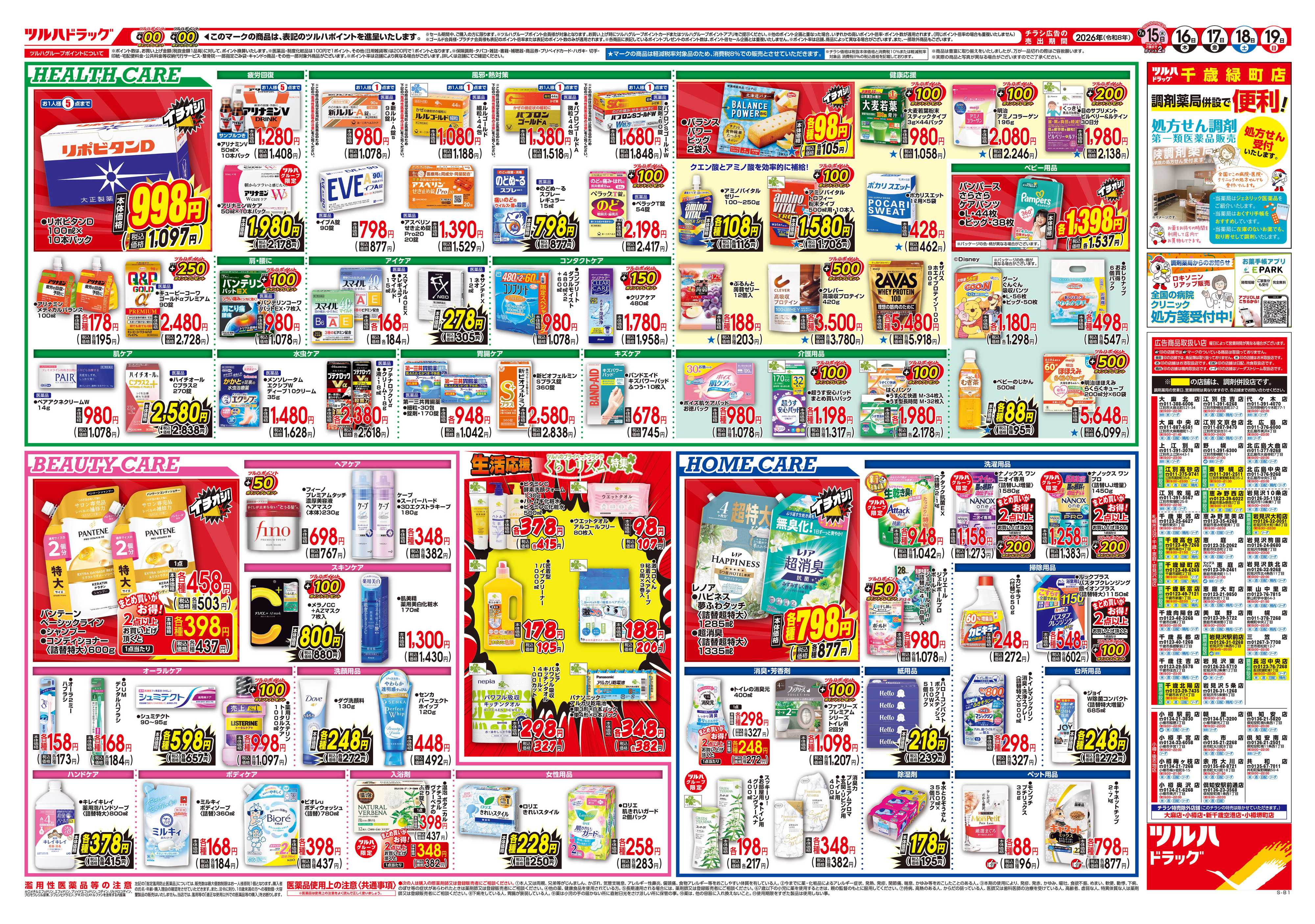 ツルハドラッグ 7/15号チラシ「※一部店舗では商品のお取り扱いのない場合がございます。」