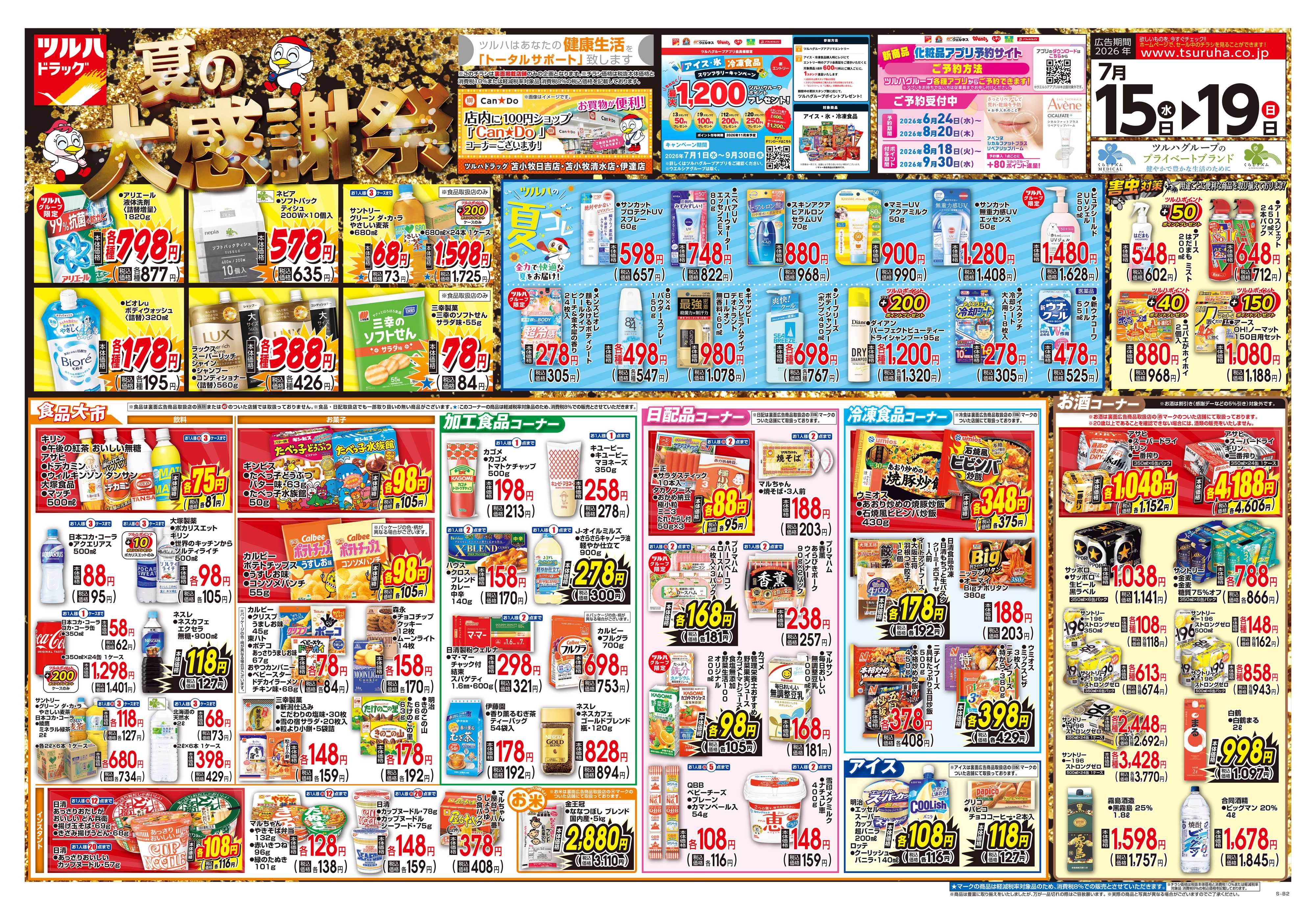 ツルハドラッグ 7/15号チラシ「※一部店舗では商品のお取り扱いのない場合がございます。」