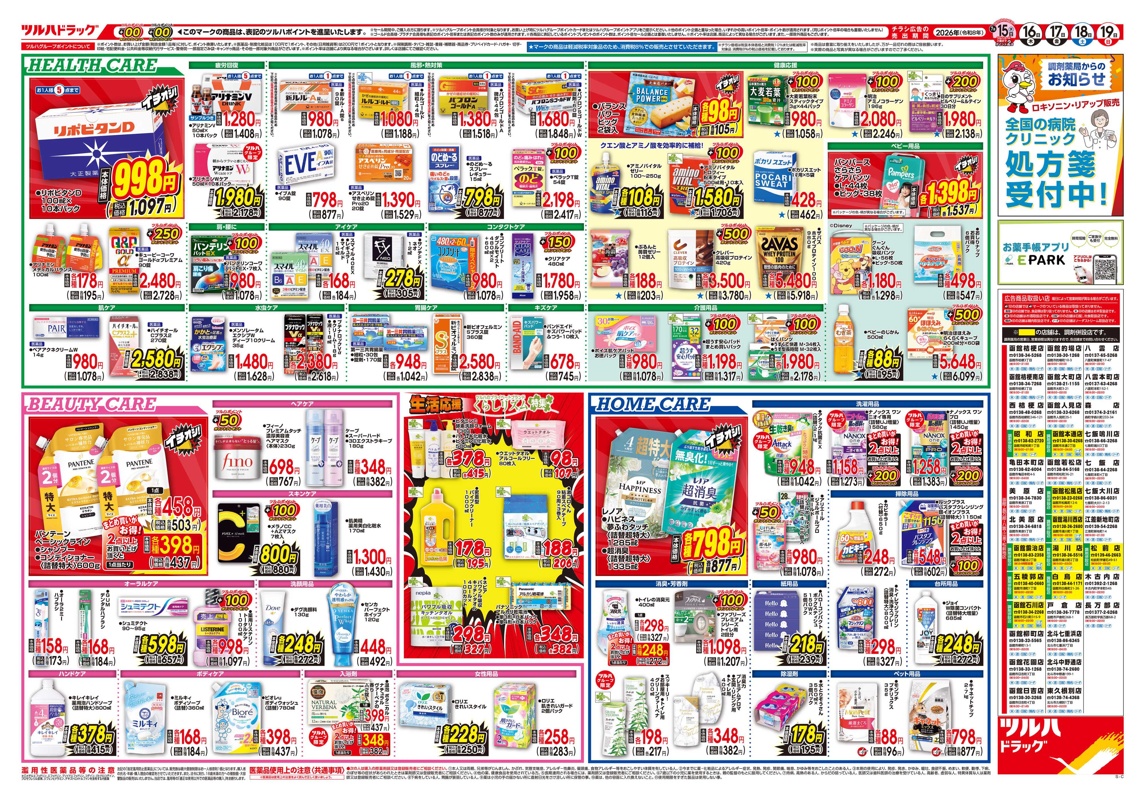 ツルハドラッグ 7/15号チラシ「※一部店舗では商品のお取り扱いのない場合がございます。」