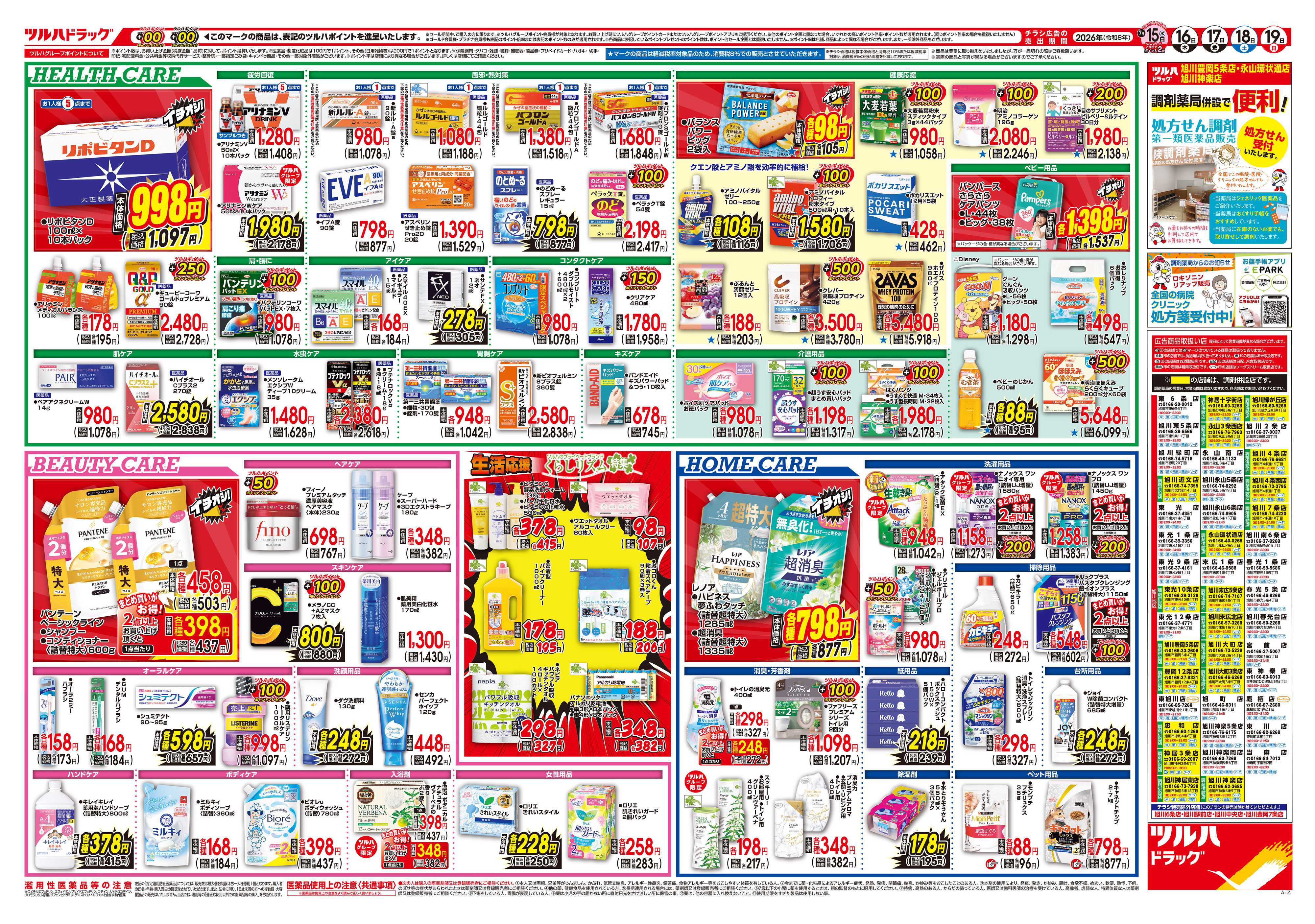 ツルハドラッグ 7/15号チラシ「※一部店舗では商品のお取り扱いのない場合がございます。」
