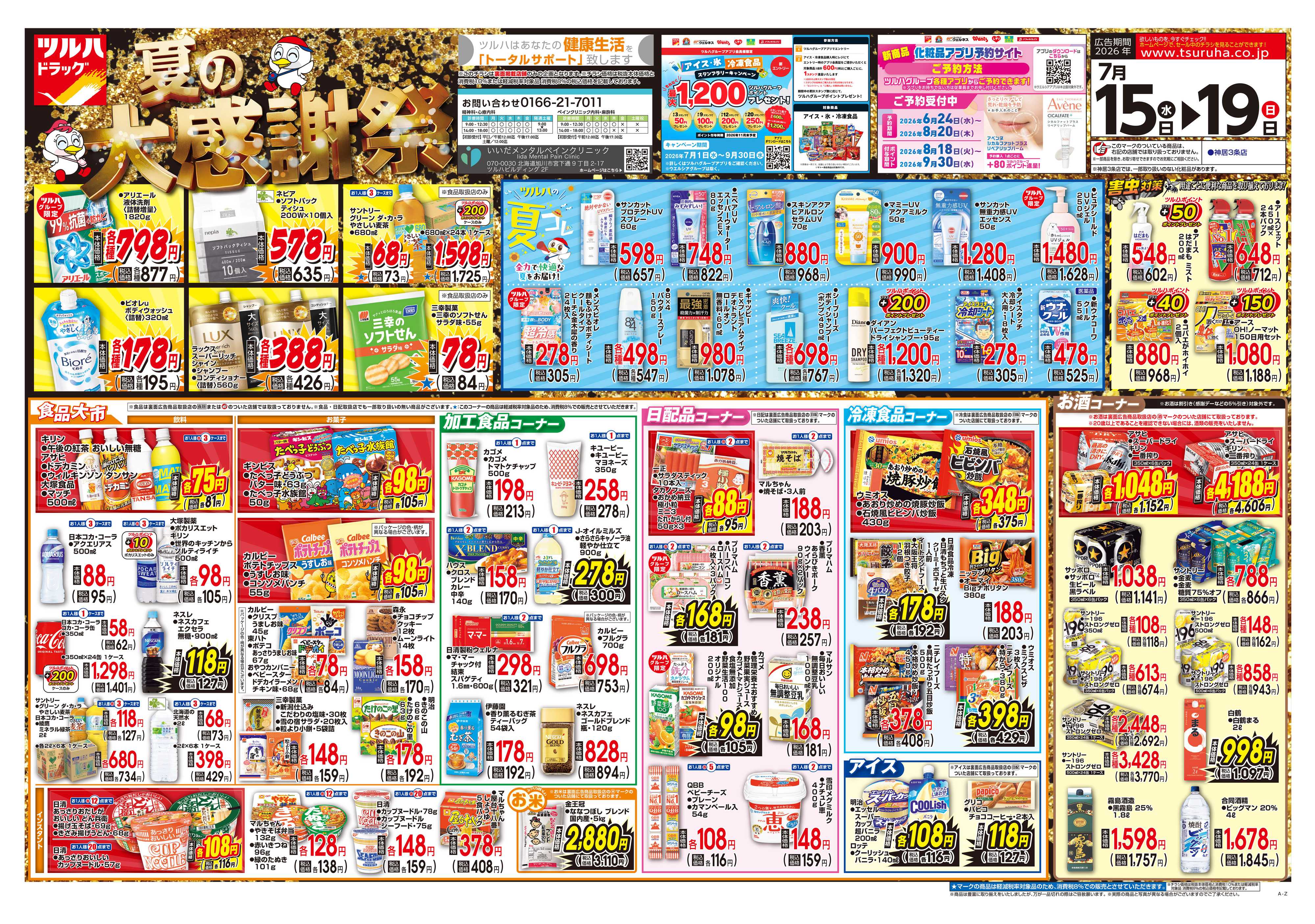 ツルハドラッグ 7/15号チラシ「※一部店舗では商品のお取り扱いのない場合がございます。」