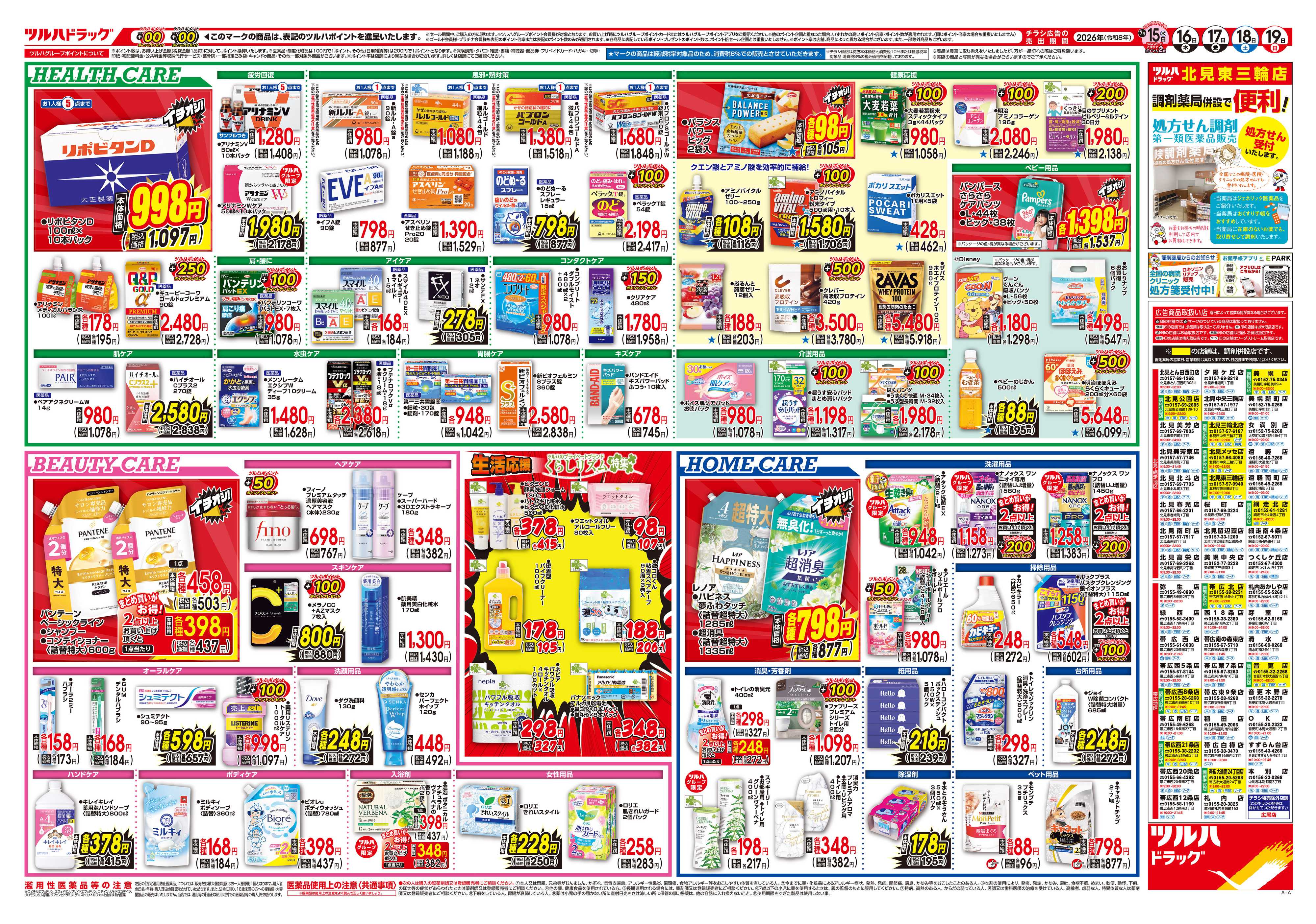 ツルハドラッグ 7/15号チラシ「※一部店舗では商品のお取り扱いのない場合がございます。」
