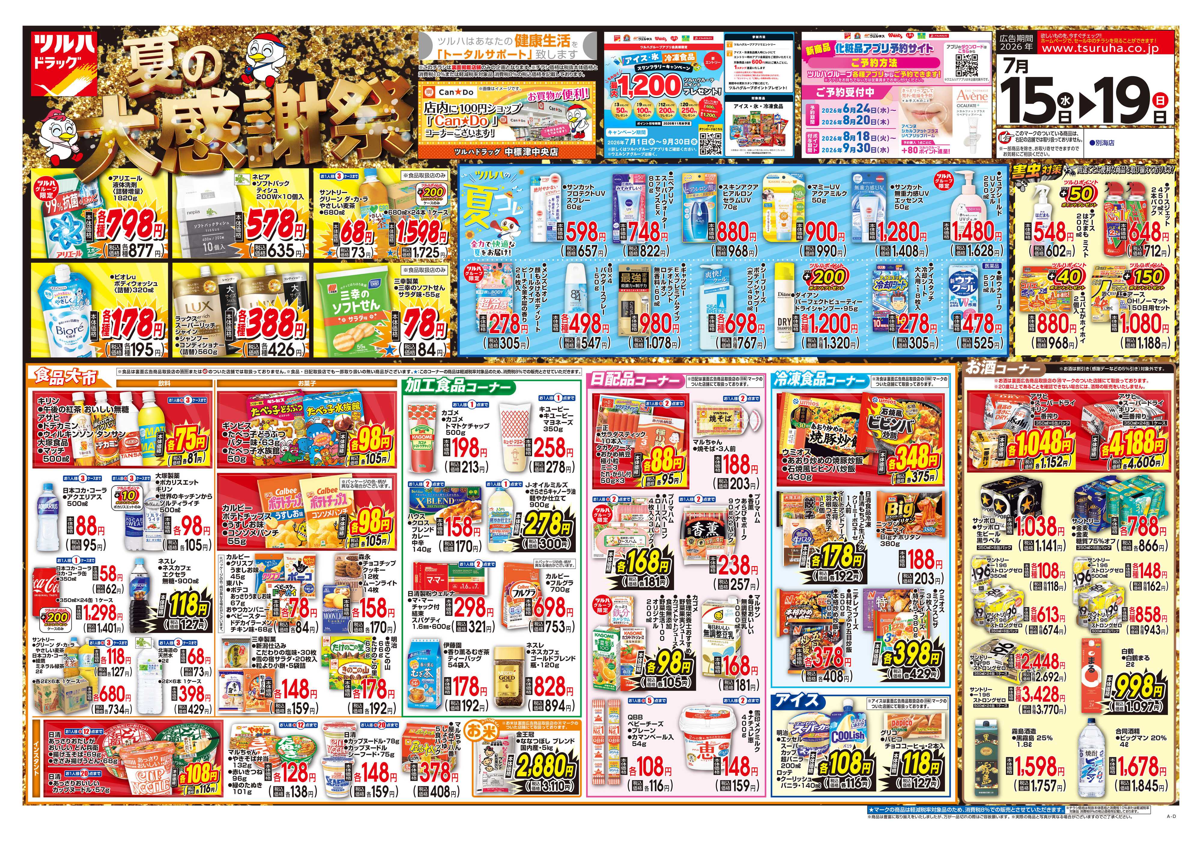ツルハドラッグ 7/15号チラシ「※一部店舗では商品のお取り扱いのない場合がございます。」