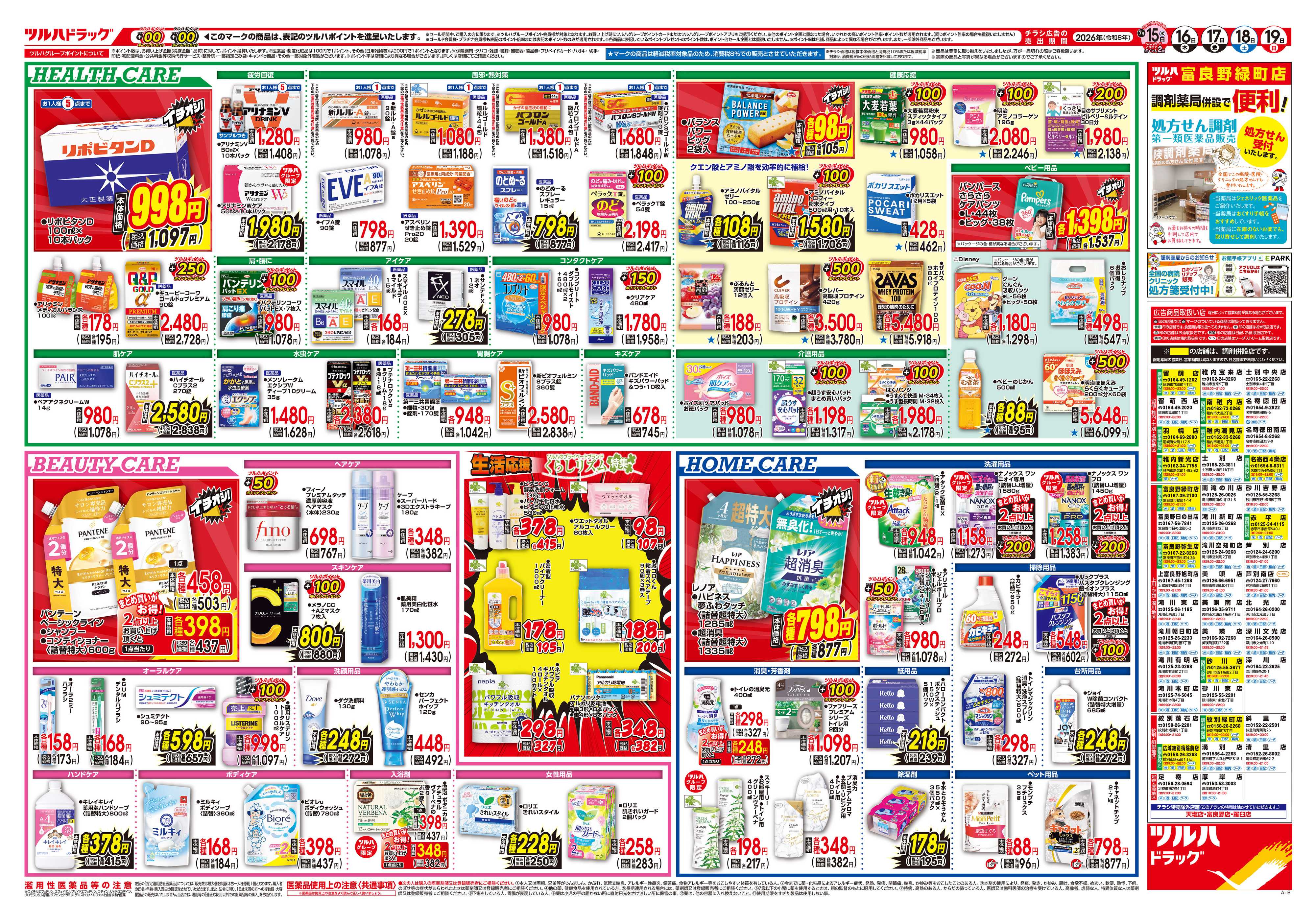 ツルハドラッグ 7/15号チラシ「※一部店舗では商品のお取り扱いのない場合がございます。」