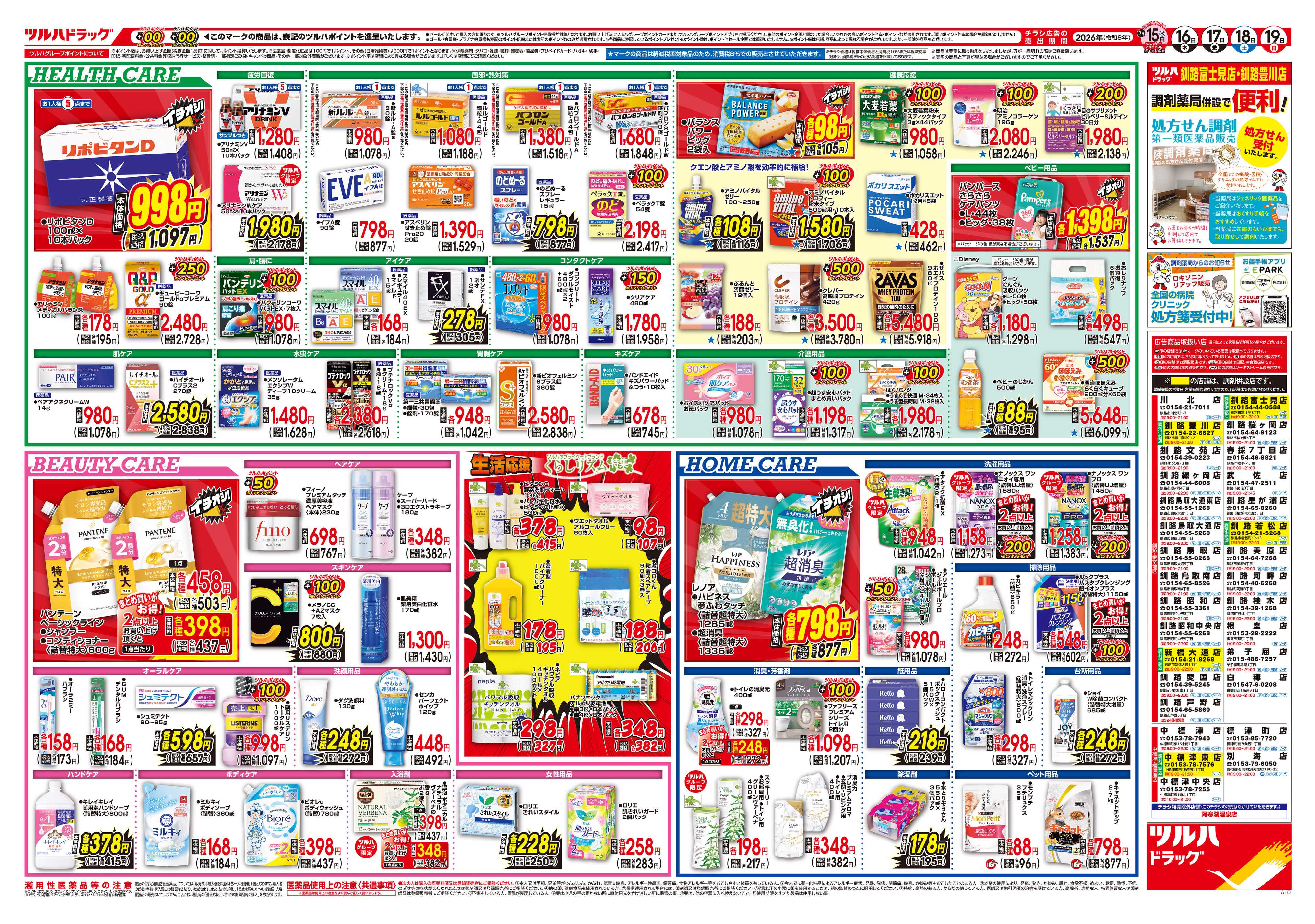 ツルハドラッグ 7/15号チラシ「※一部店舗では商品のお取り扱いのない場合がございます。」