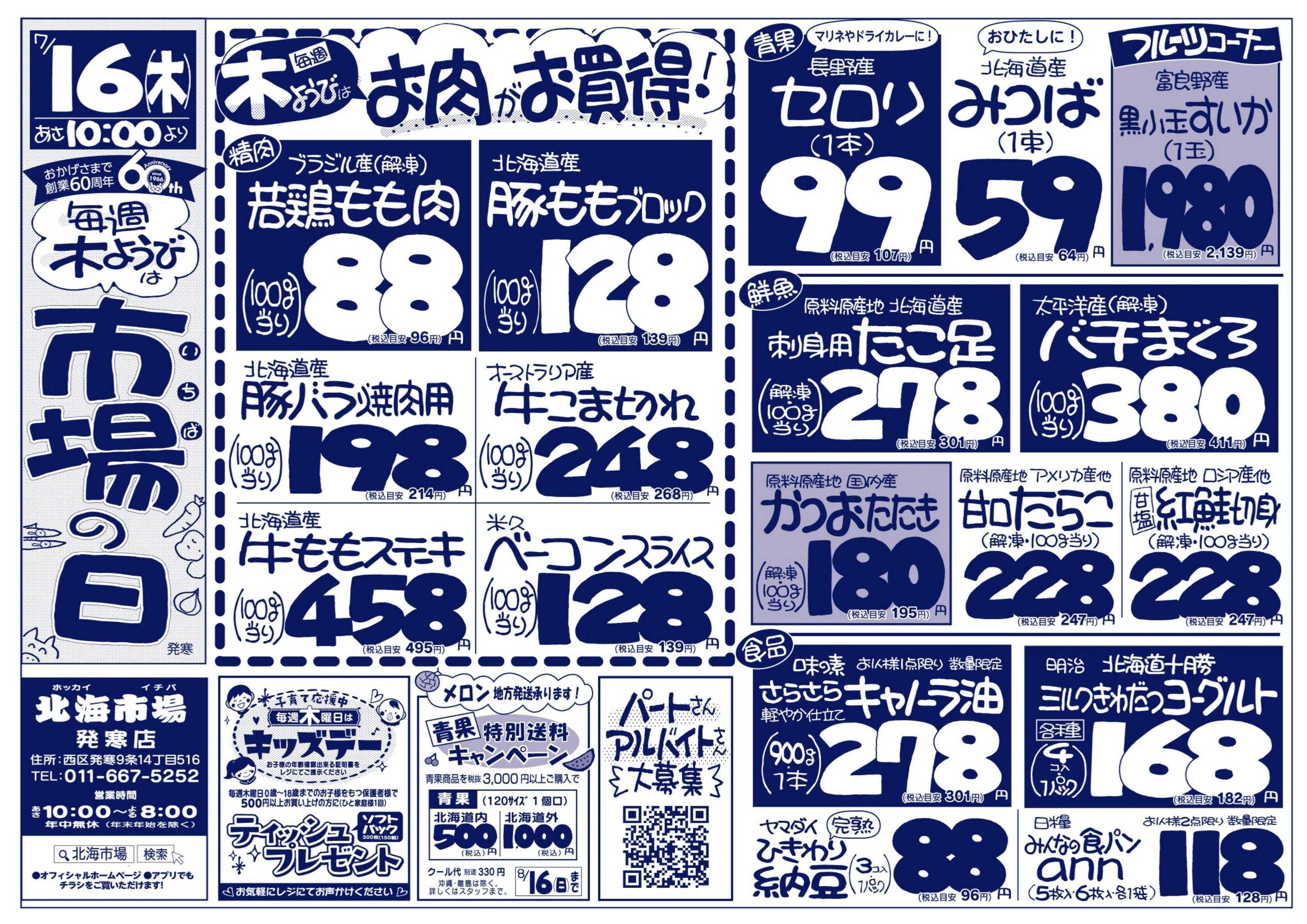 北海市場 おかげ様で60周年☆ 毎週木曜日は市場の日＆キッズデー