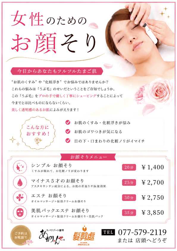 かみきりどころ 【夏季】女性におすすめフェイスケア