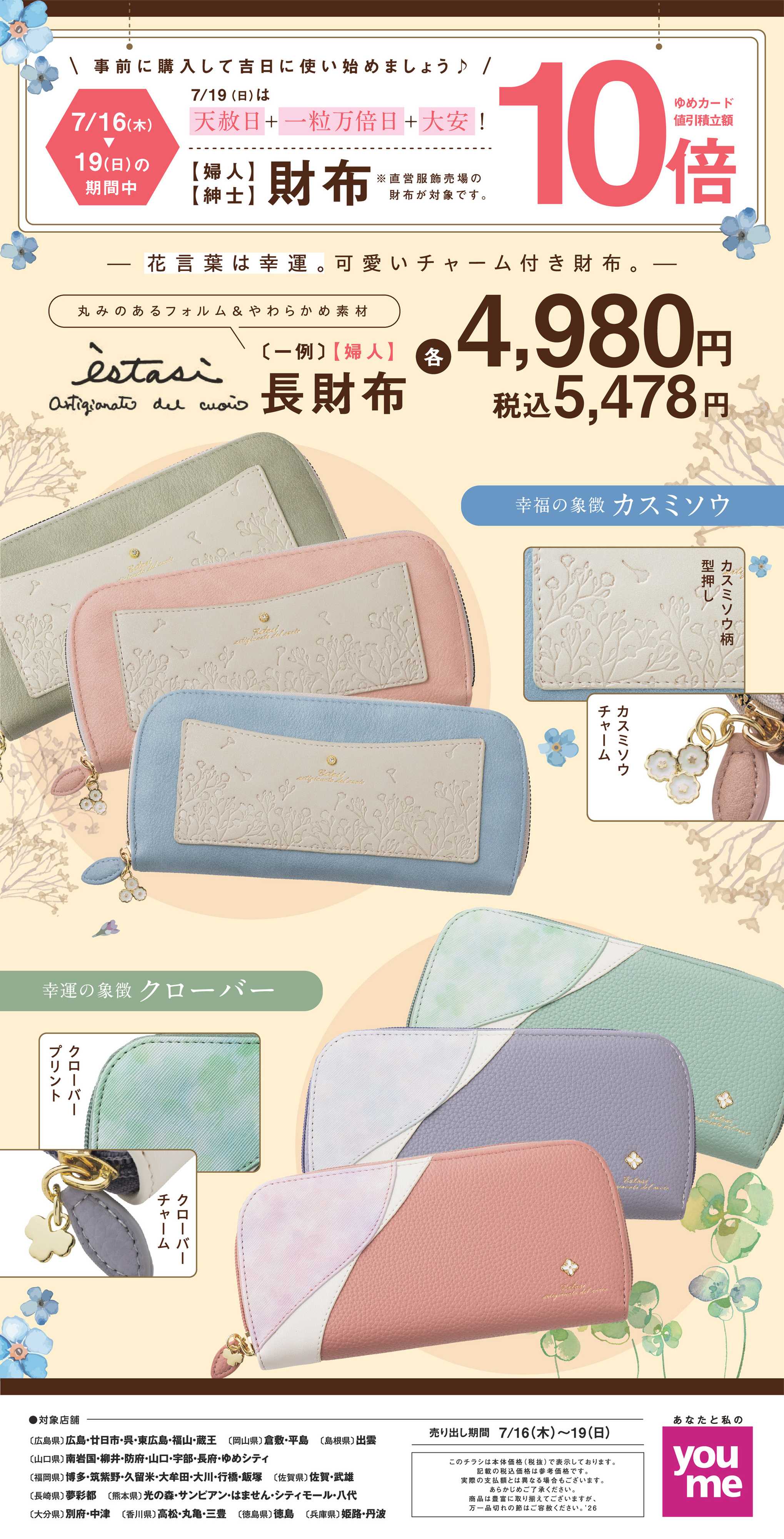ゆめタウン 7/16(木)～7/19(日)
