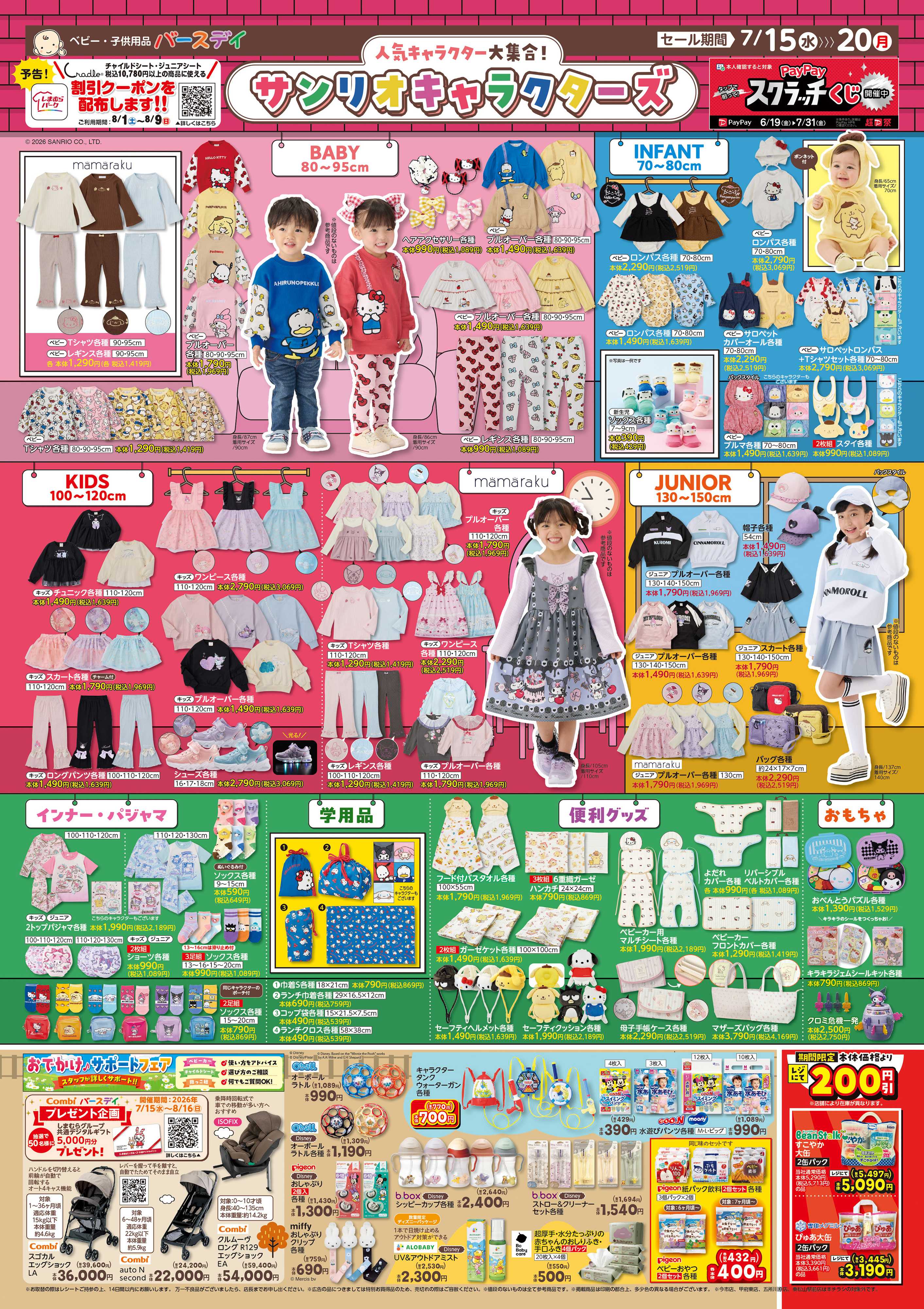 バースデイ 人気キャラクター大集合！サンリオキャラクターズ♪おでかけアイテムも登場！！